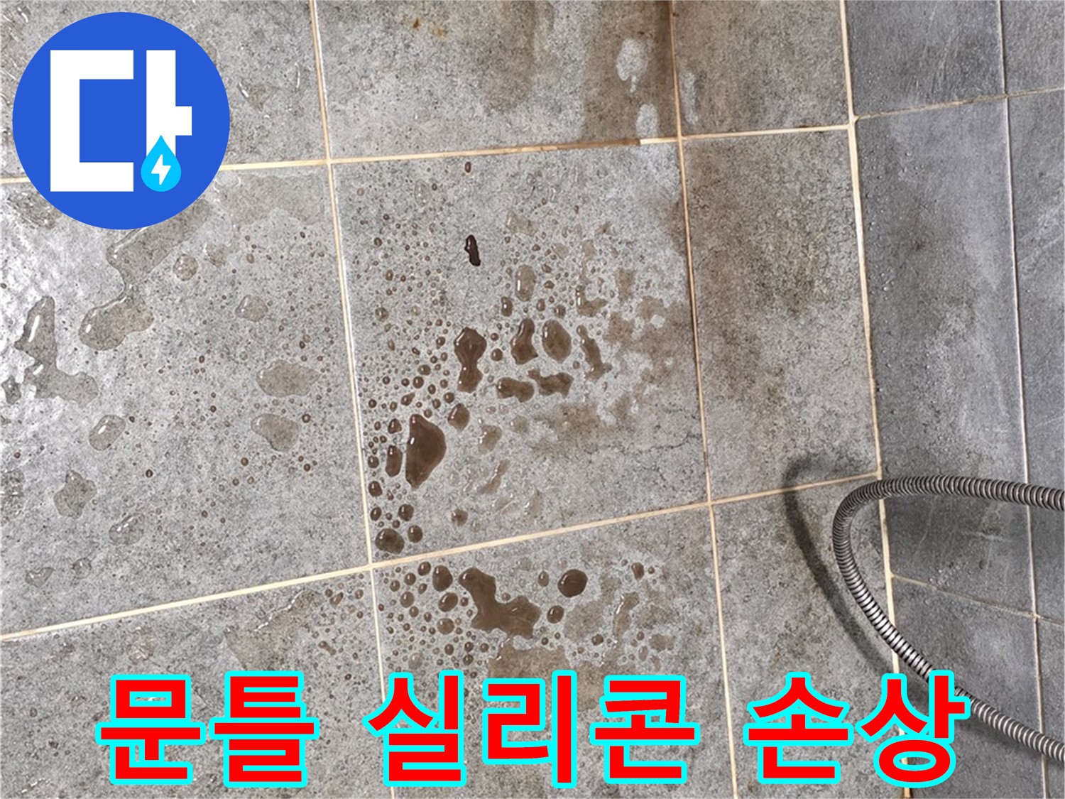 샤워부스 문틀 - 실리콘 손상 - 틈새 누수
