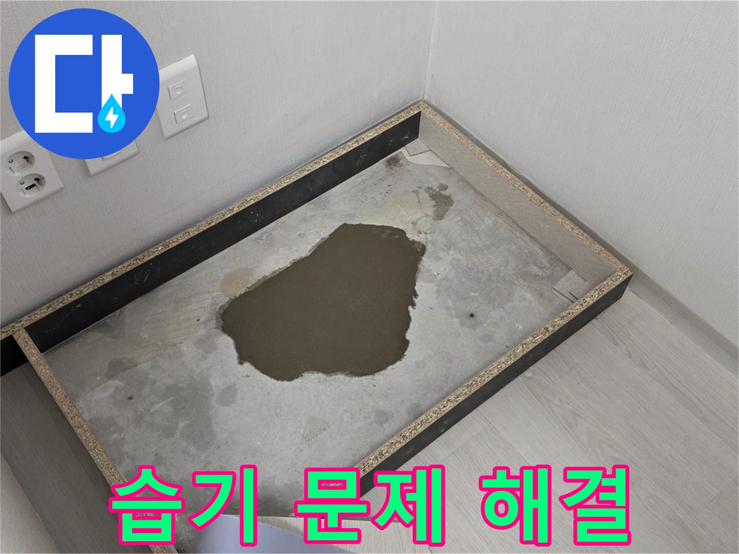 길음1동 숭인로 누수 - 습기 문제, 정확한 누수 진단 및 해결