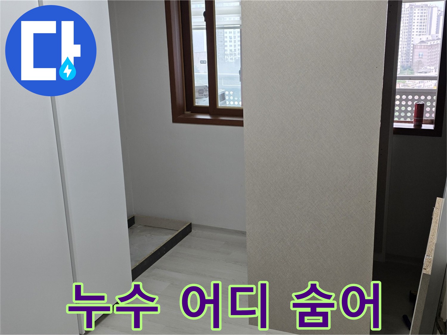 서울 성북구 숭인동 아파트 - 붙박이장 철거 후 드러난 빈 공간 - 누수 어디에 숨어있을까