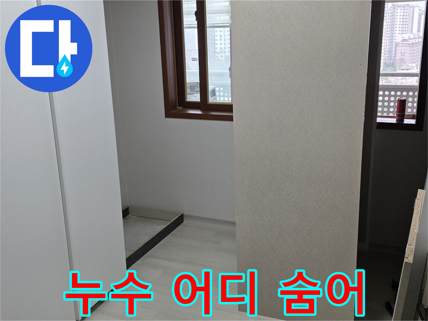 서울 성북구 숭인동 아파트 - 붙박이장 철거 후 드러난 빈 공간 - 누수 어디에 숨어있을까