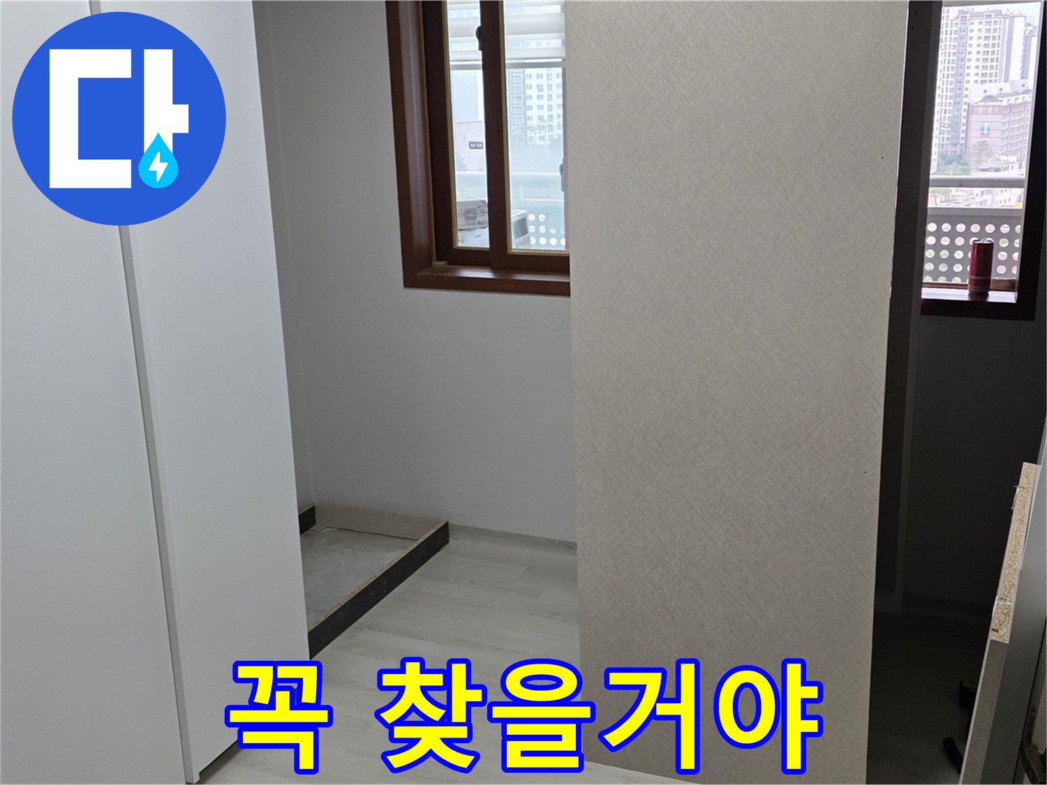서울 성북구 숭인동 아파트 - 붙박이장 철거 후 휑한 벽 - 숨은 누수 반드시 찾기