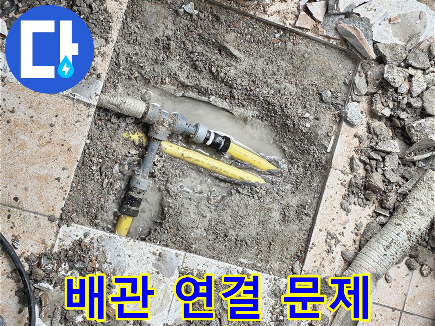 숭인동 누수 굴착 - 배관 연결 부위 문제 확인