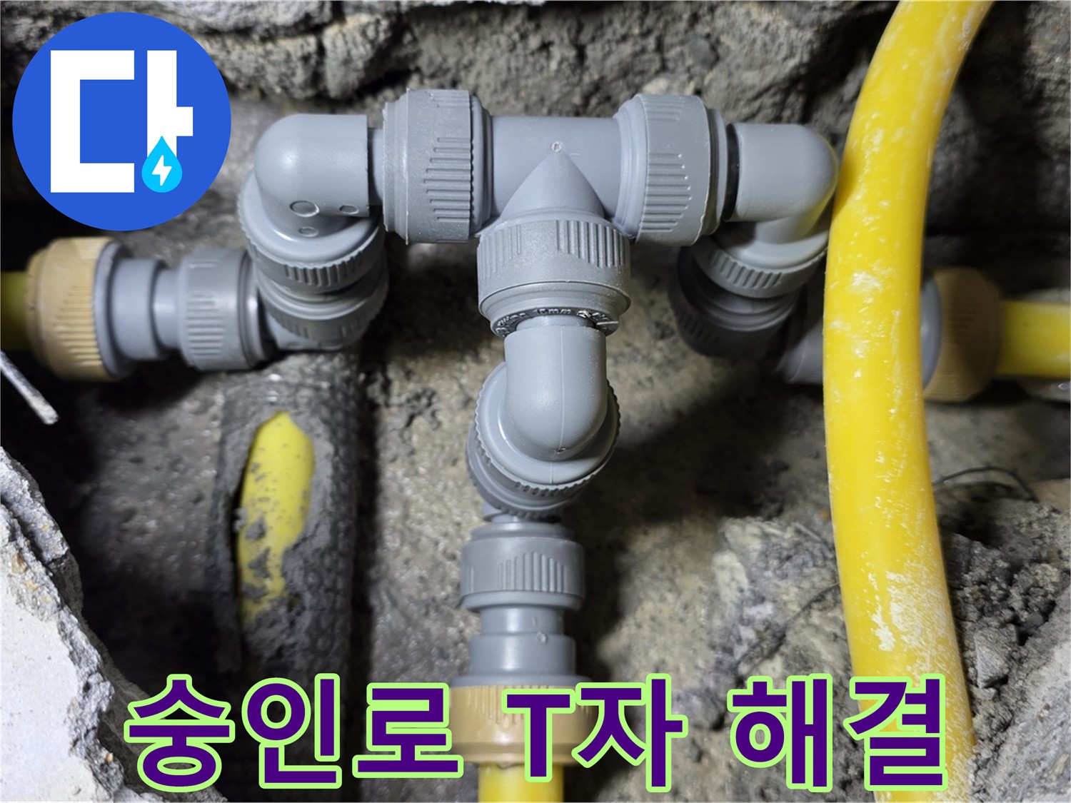 길음1동 숭인로 누수 - T자 배관 연결 시공