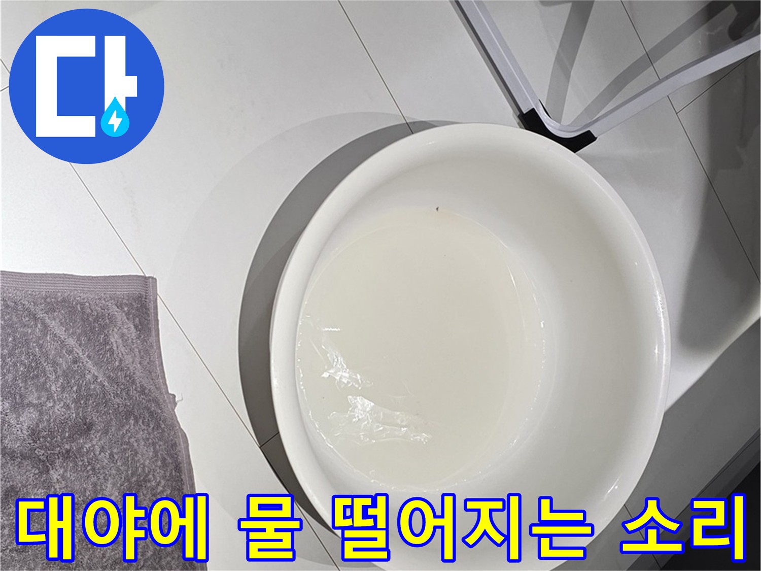 대야에 물이 떨어지는 모습 - 누수 스트레스, 이제 그만!