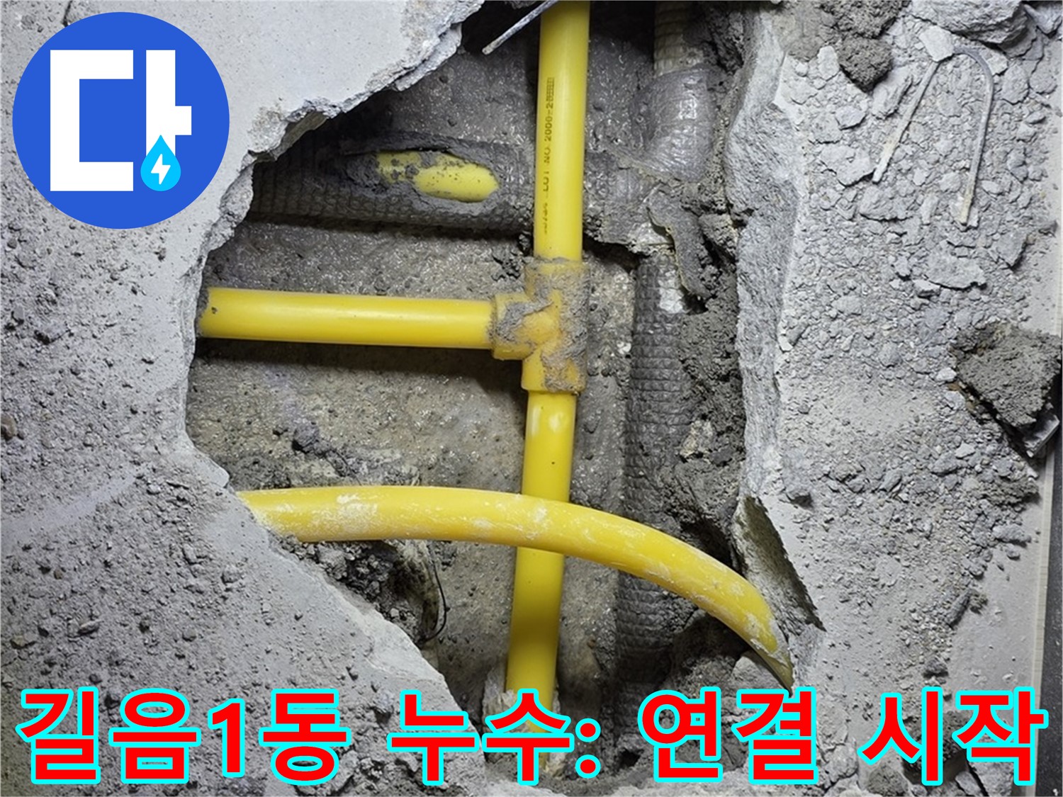 성북구 길음1동 - 노란 배관, 새 부속으로 꼼꼼하게 연결 시작!