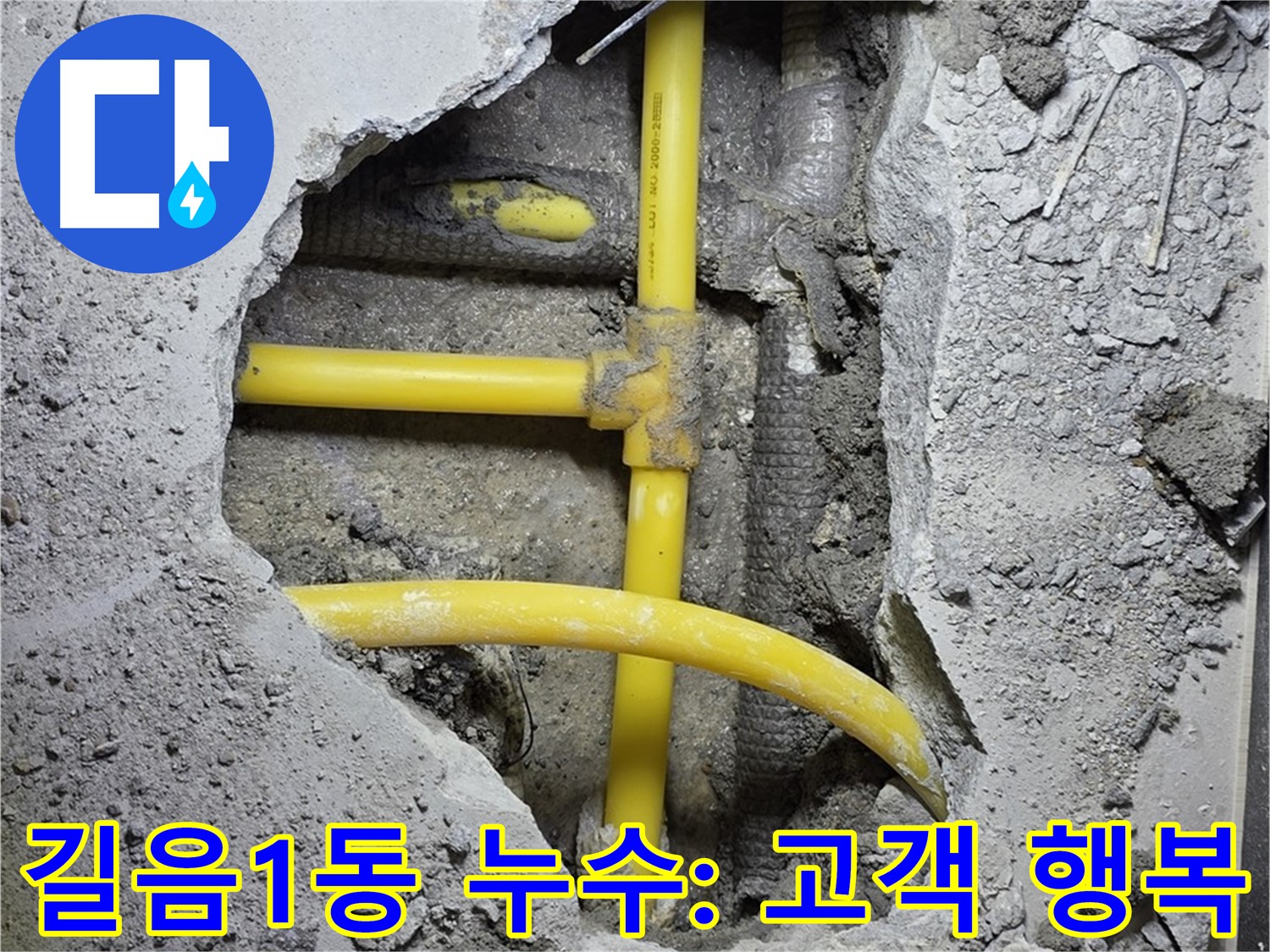 성북구 길음1동 누수 - 고객님의 만족이 저희에게 가장 큰 행복입니다! 감사합니다!