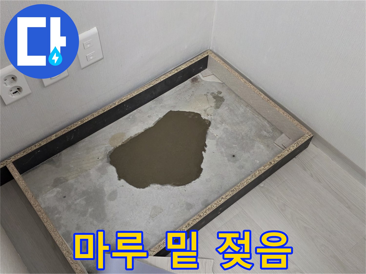 성북구 길음1동 누수 - 마루 밑 젖은 상태 심각, 누수 완전 해결 위해 최선 다할 것 약속
