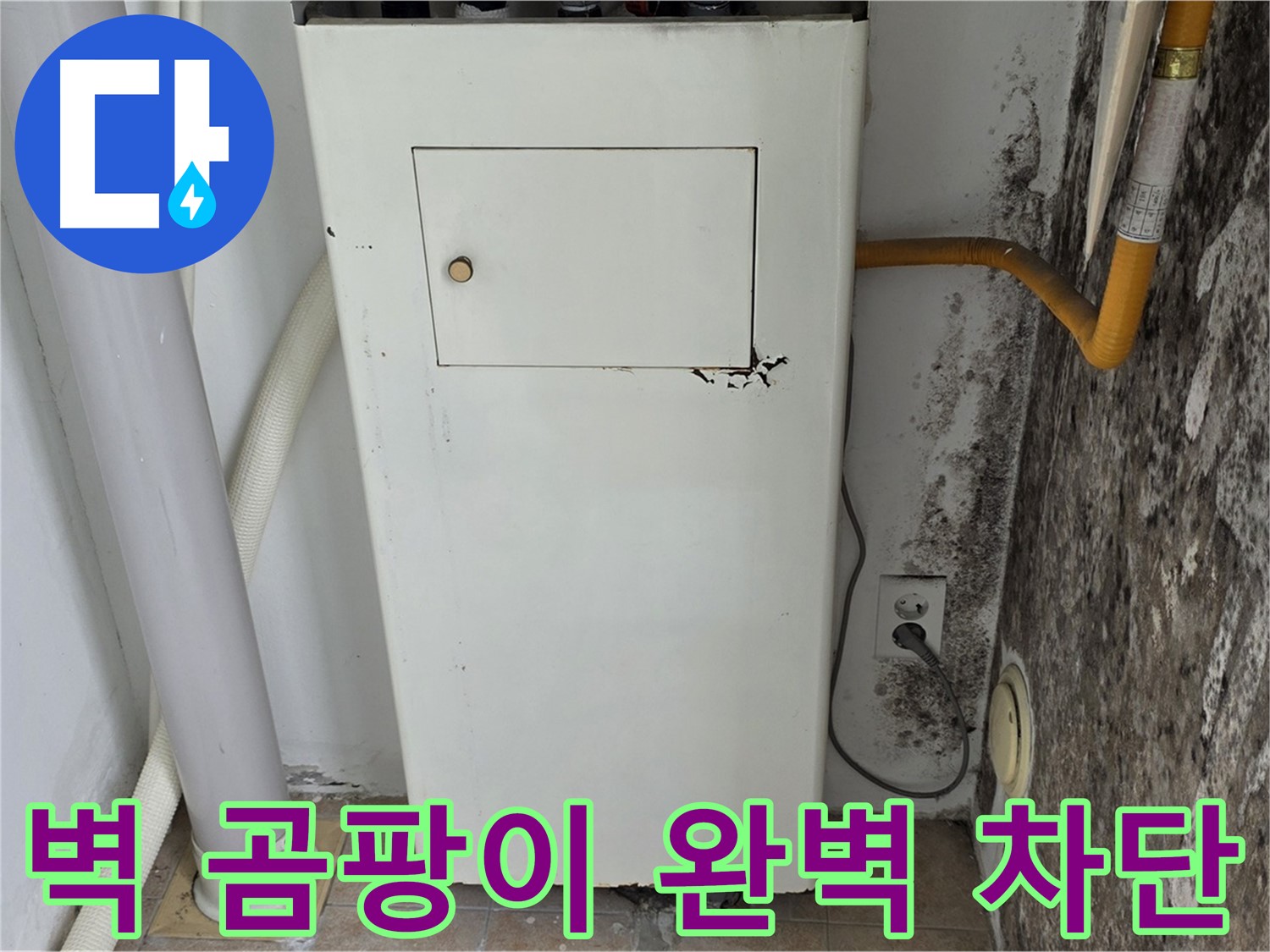 성북구 길음1동 숭인동 - 곰팡이 핀 벽 곰팡이 완벽 차단 시공 - 누수 전문가의 완벽한 시공