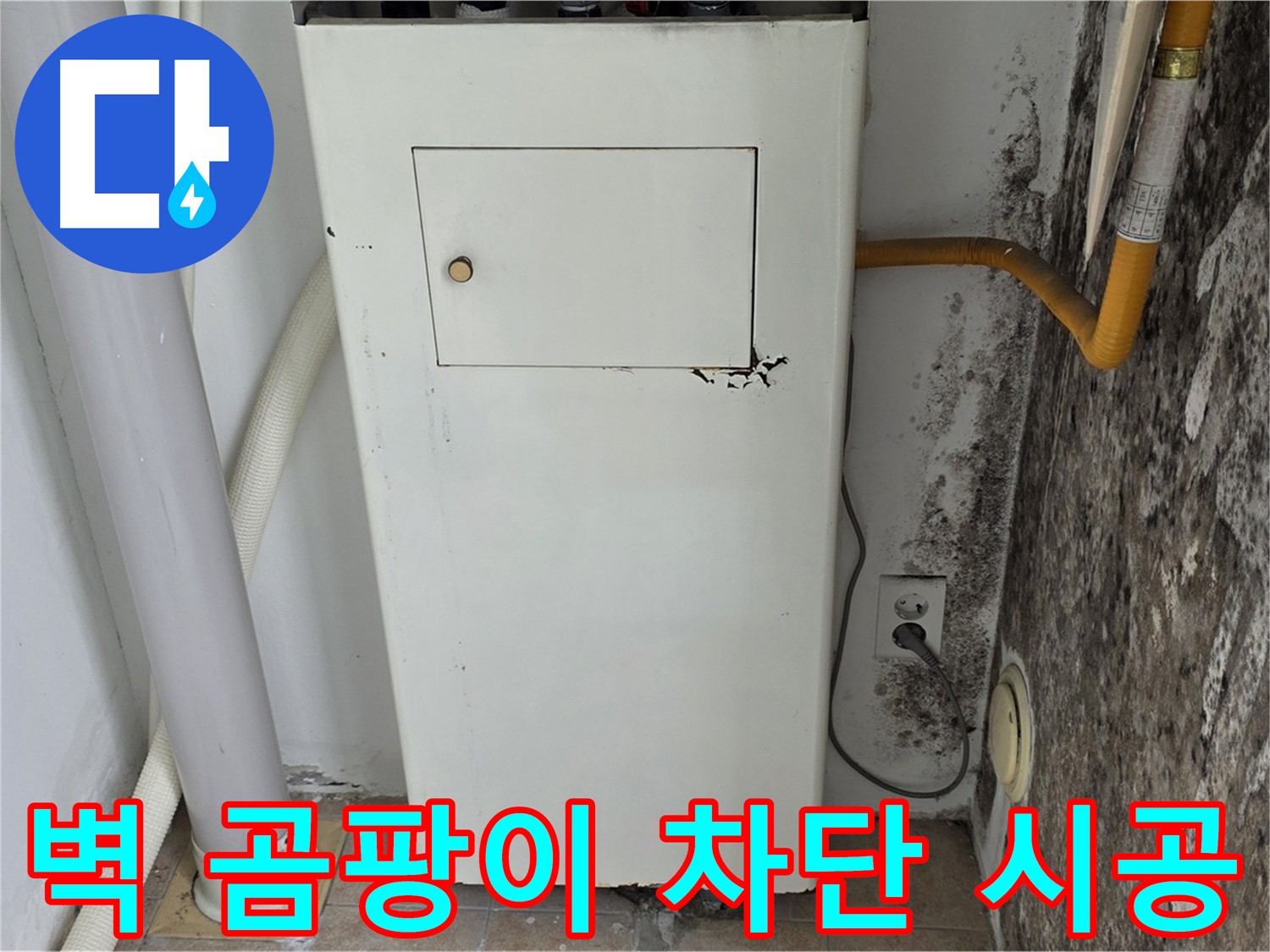 성북구 길음1동 숭인로 - 곰팡이 핀 벽 곰팡이 완벽 차단 시공 - 누수 전문가의 완벽한 시공
