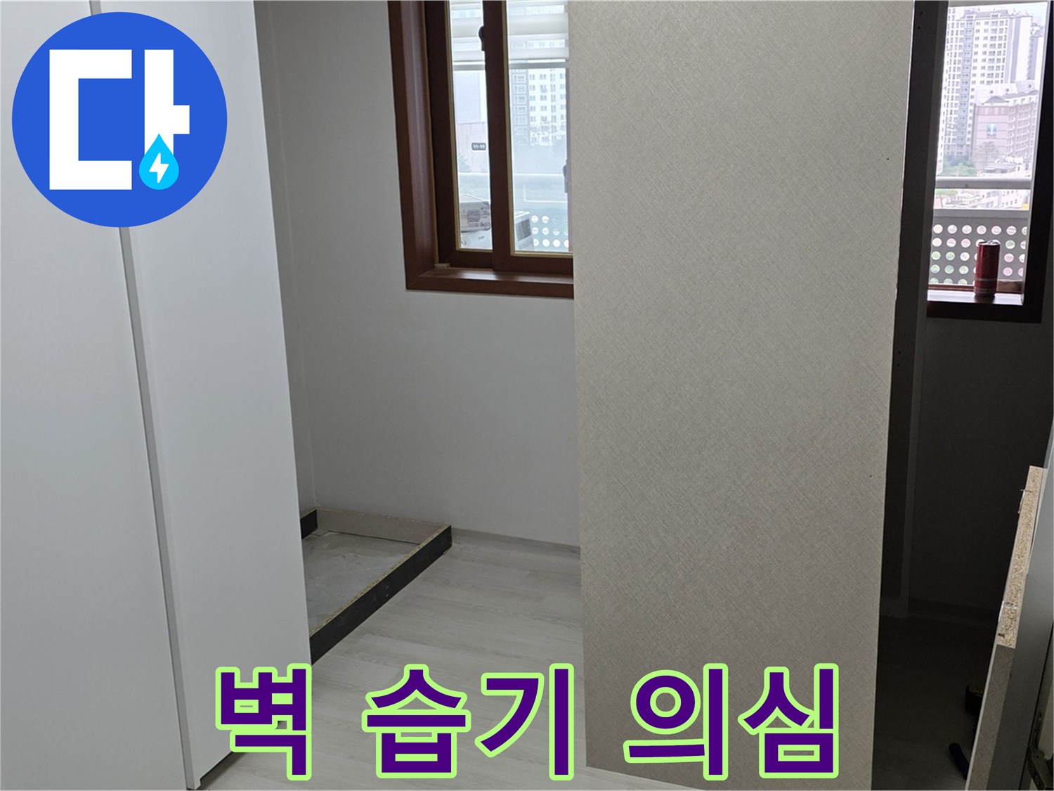 성북구 길음1동 아파트 - 붙박이장 철거 후 벽 습기 - 누수 초기 증상 의심