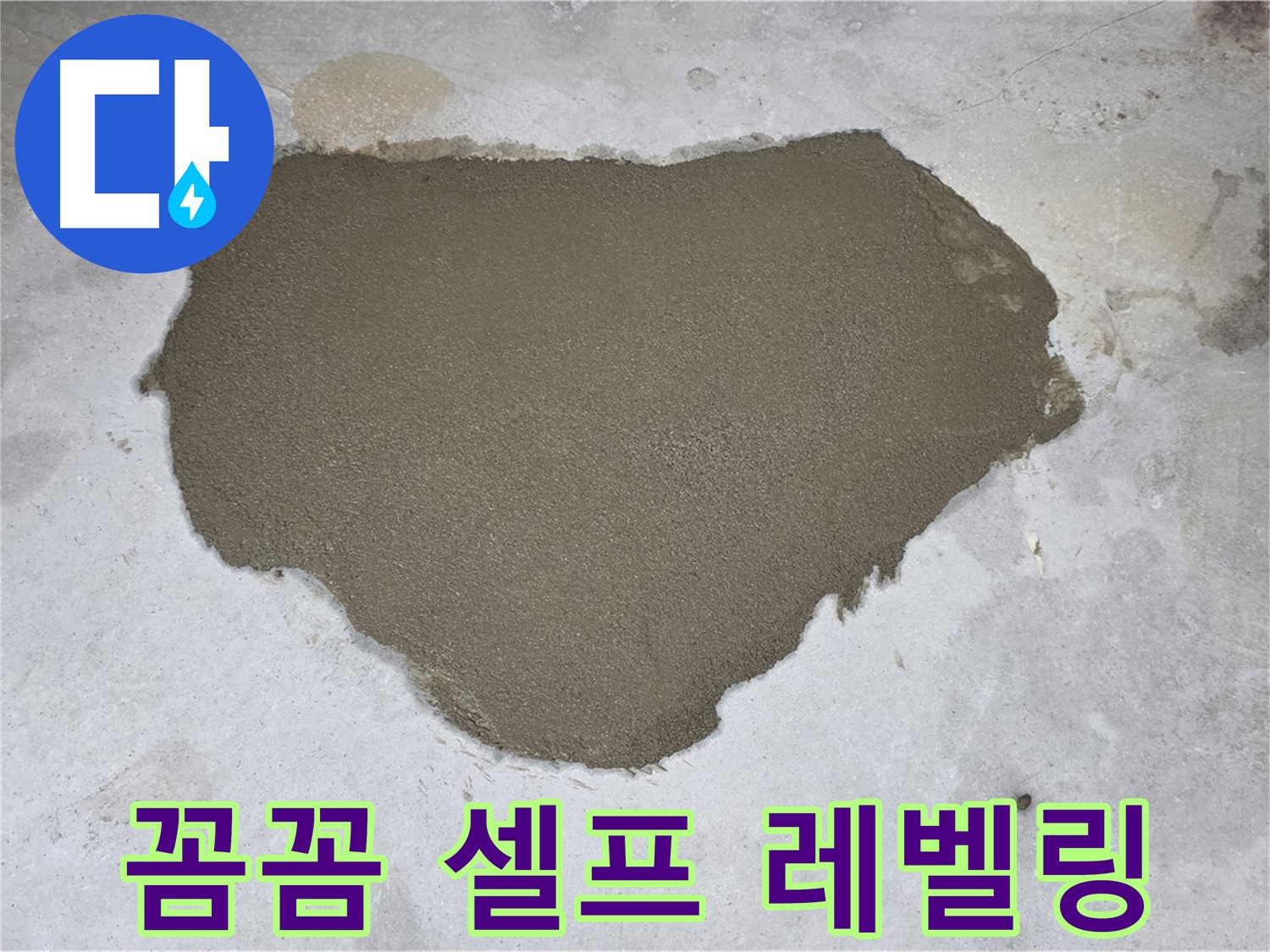 성북구 길음동 누수 - 꼼꼼한 셀프 레벨링으로 누수 걱정 해결