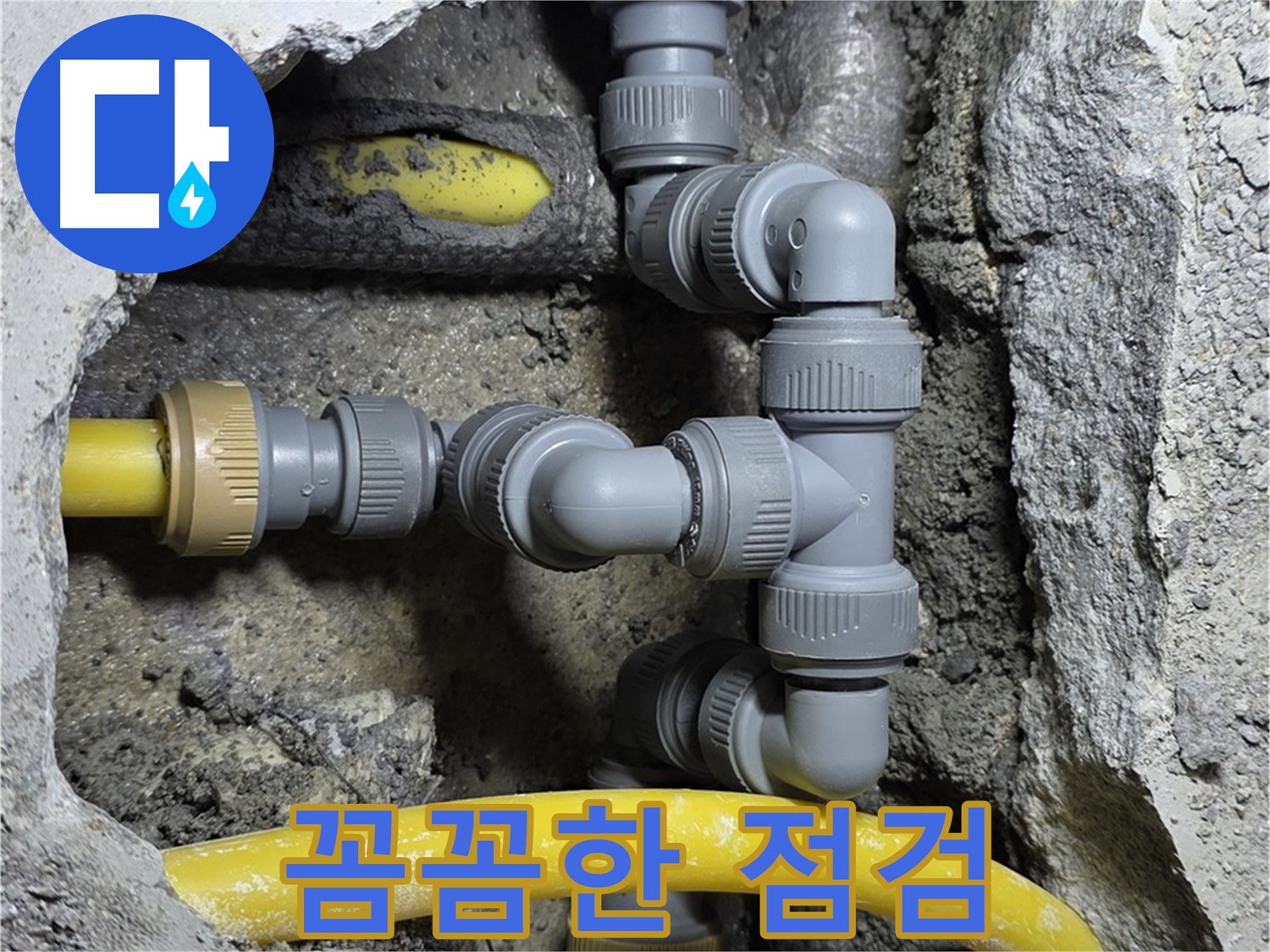 성북구 길음동 누수 - 꼼꼼한 점검으로 숨겨진 누수 원인까지 찾아 해결