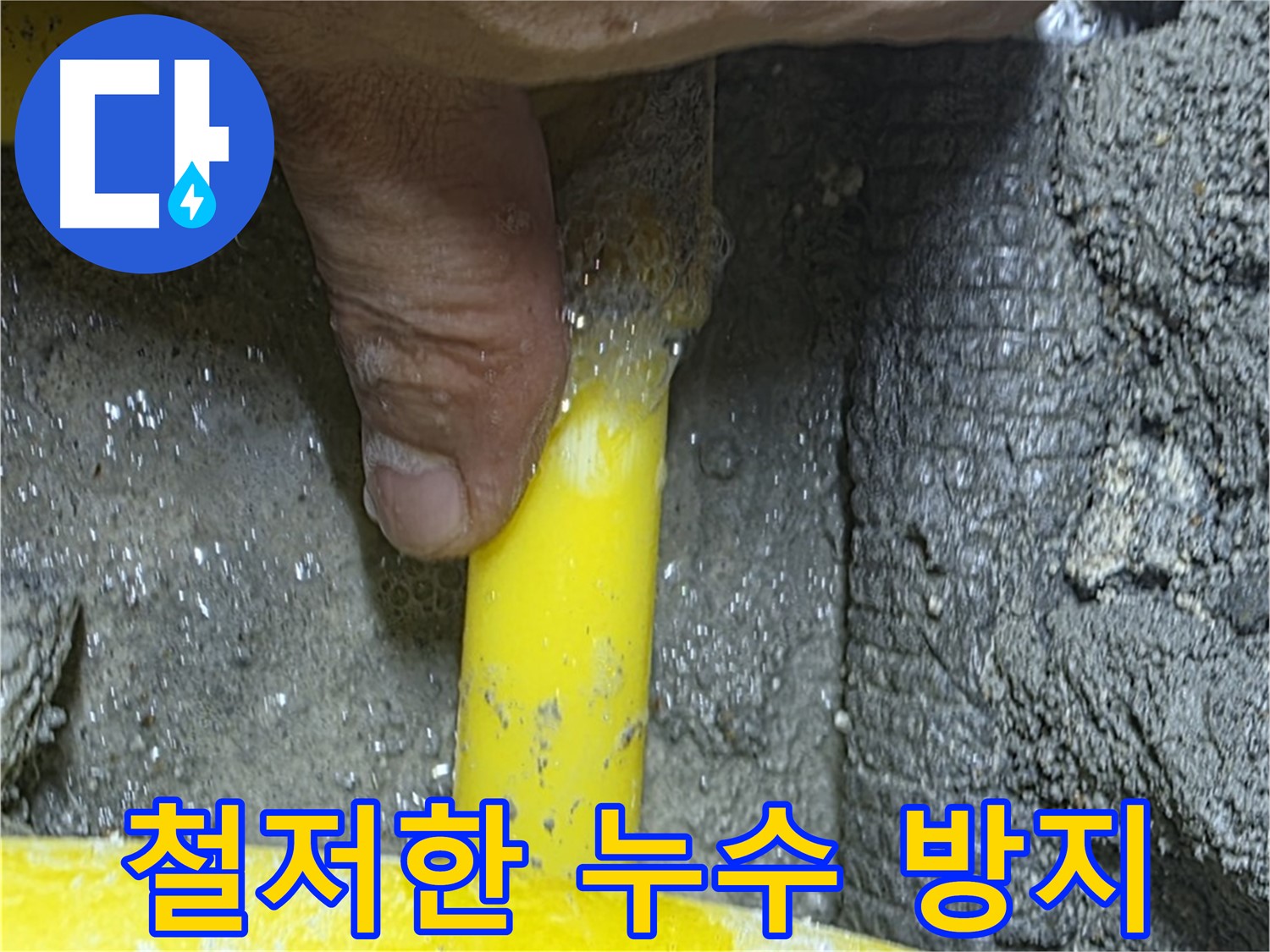 성북구 길음동 누수 방지 - 철저한 시공으로 완벽한 방수 효과를 제공하여 누수 걱정을 덜어드립니다.