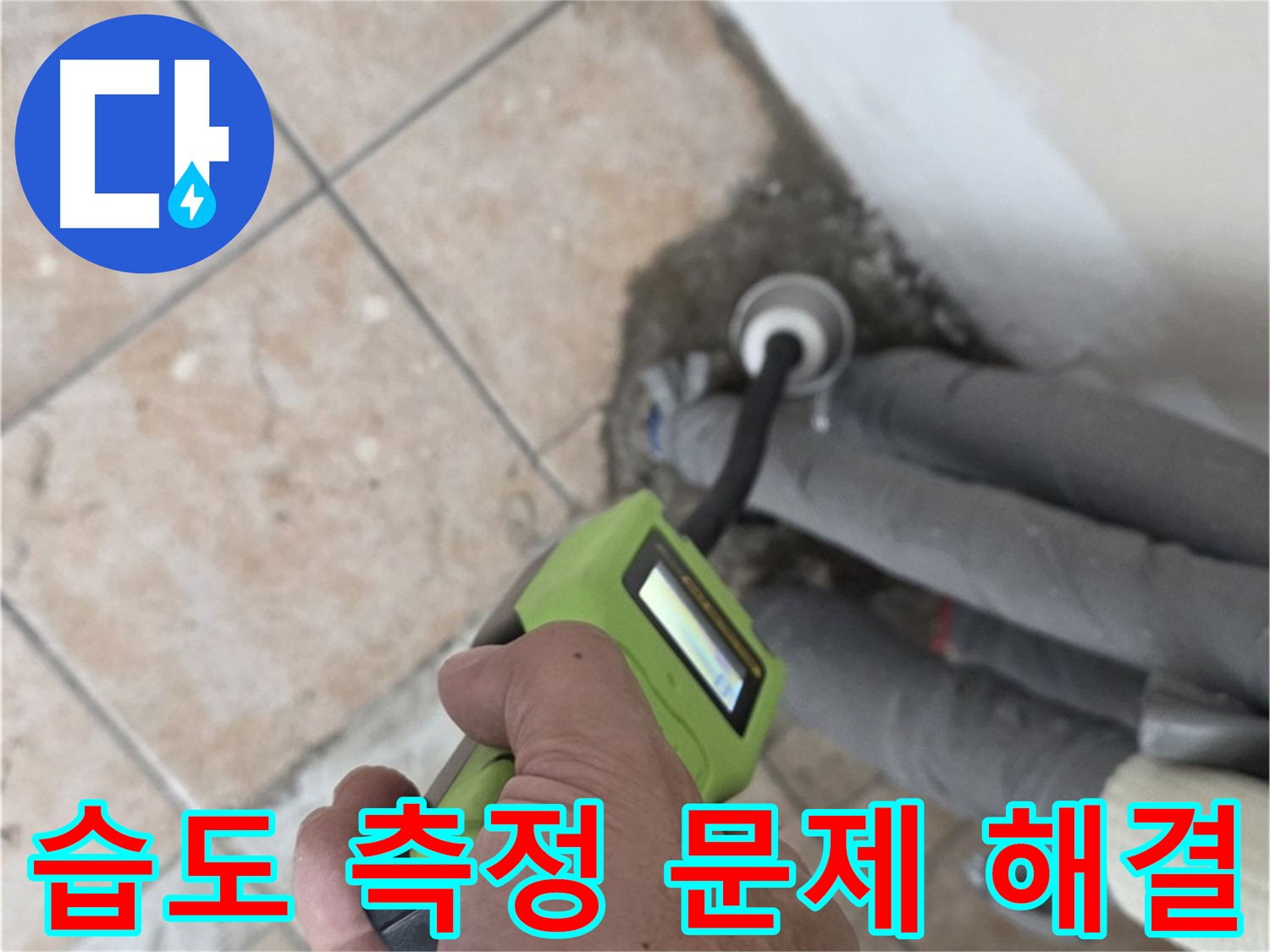 성북구 길음동 누수 - 습도 측정으로 배관 누수 문제 속 시원하게 해결하고 책임 시공 약속
