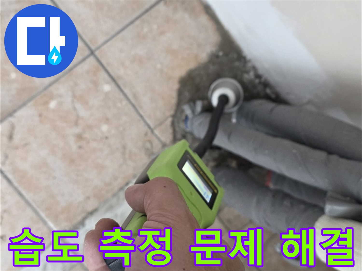 성북구 길음동 누수 - 습도 측정으로 배관 누수 문제 속 시원히 해결