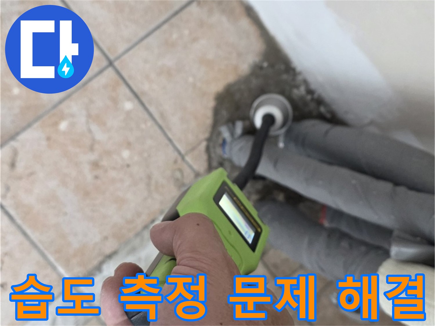 성북구 길음동 누수 - 습도 측정으로 배관 누수 문제를 확실하게 해결하고 책임 시공 약속