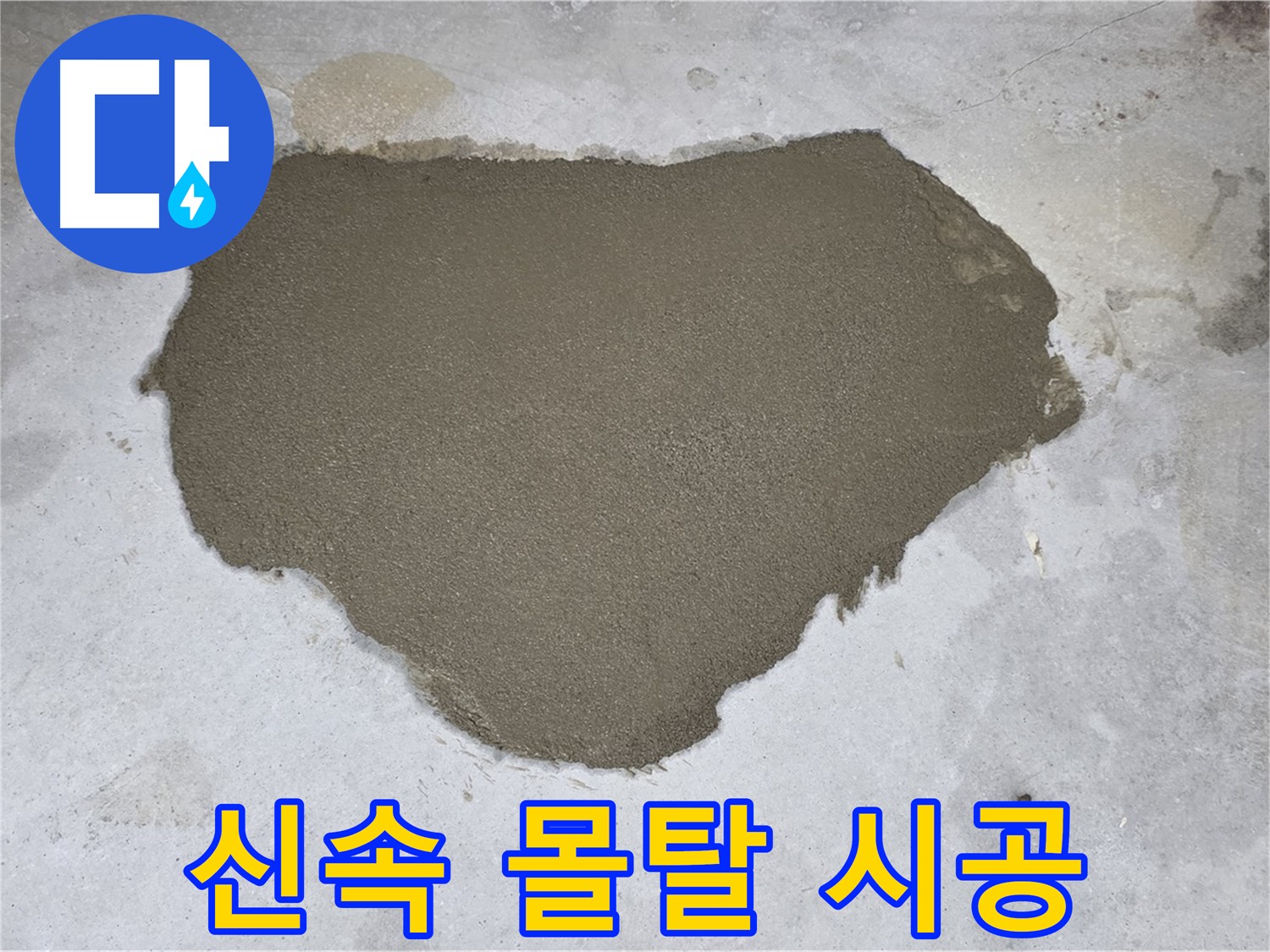 성북구 길음동 누수 - 신속하고 정확한 몰탈 방수 시공