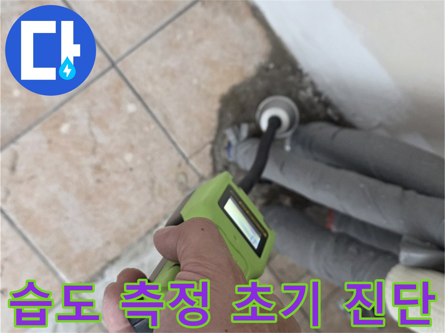 성북구 길음동 누수 - 정밀 습도 측정기로 배관 누수 초기 단계 진단