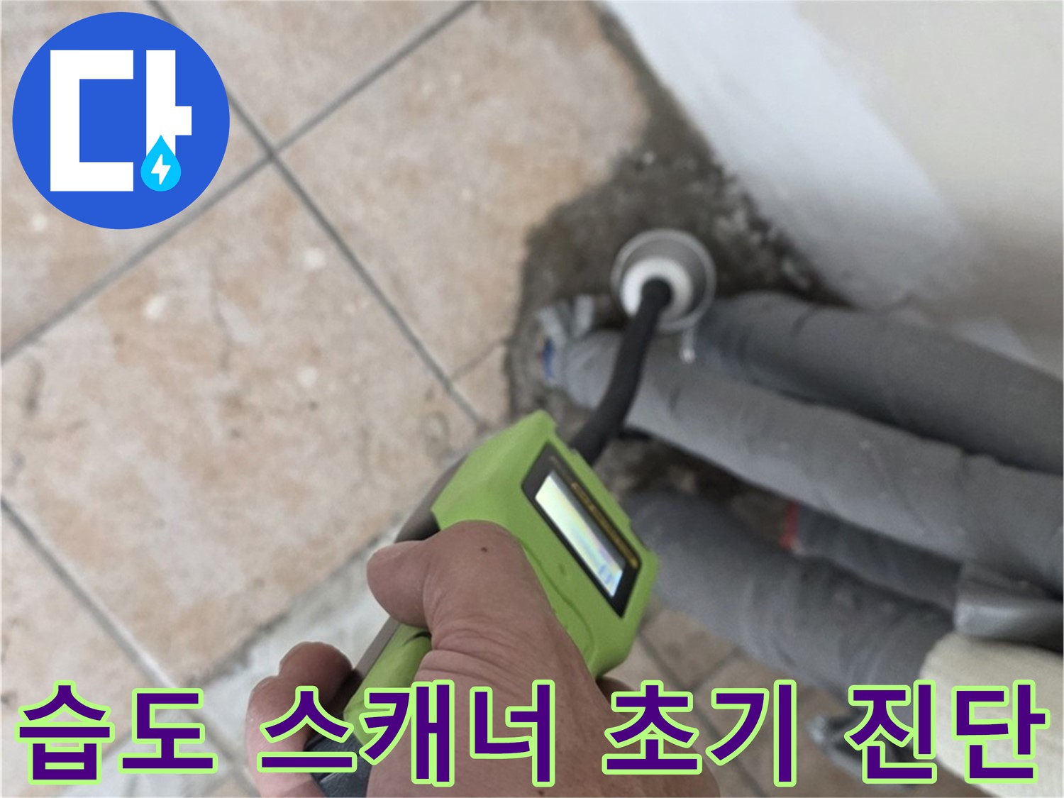 성북구 길음동 누수 - 첨단 습도 스캐너로 배관 누수 초기 단계 정확히 진단