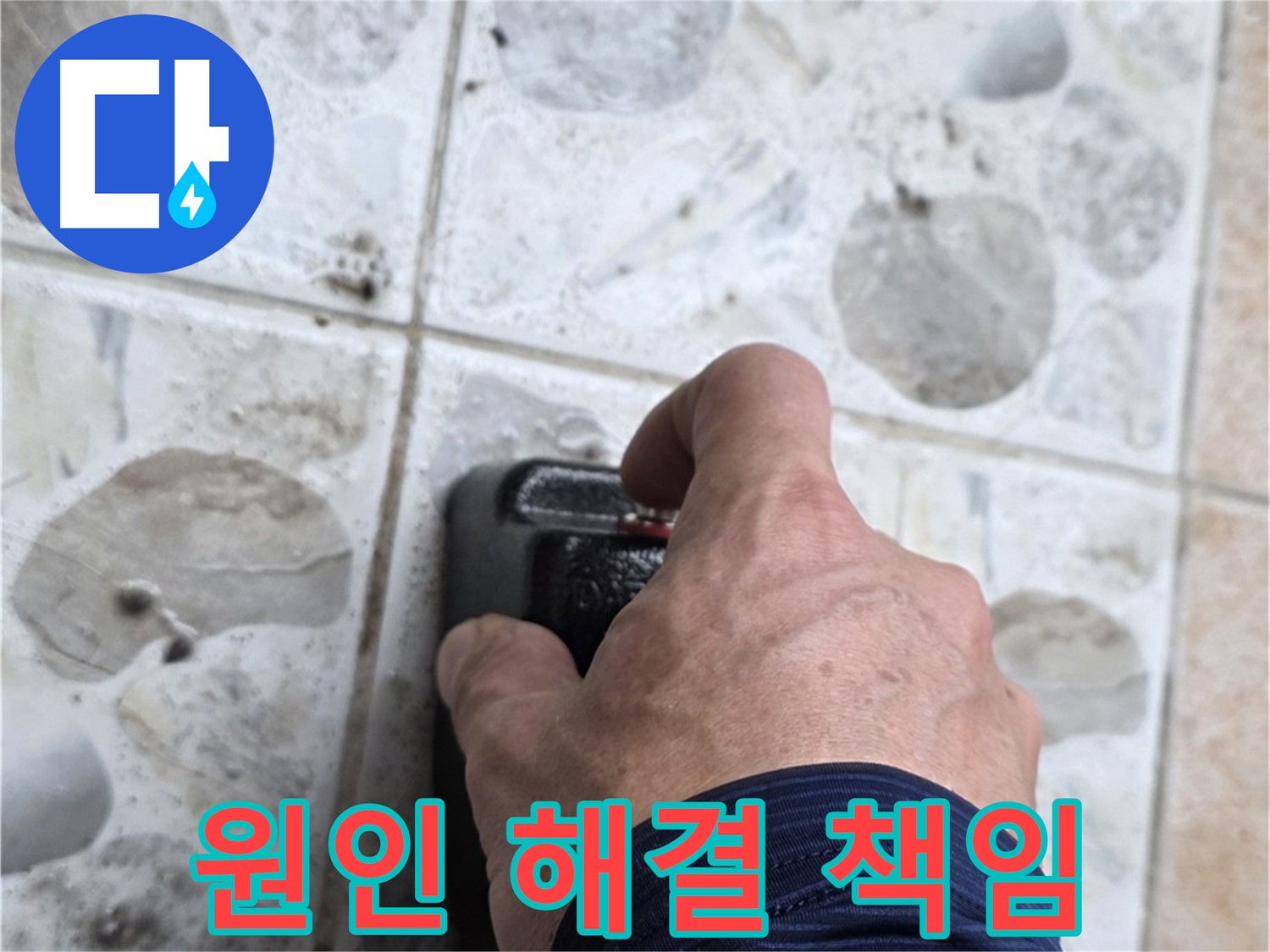 성북구 길음동 누수 현장에서 누수 원인부터 해결까지 책임지는 누수 전문가의 모습 - 고객님의 만족을 최우선으로 생각합니다.