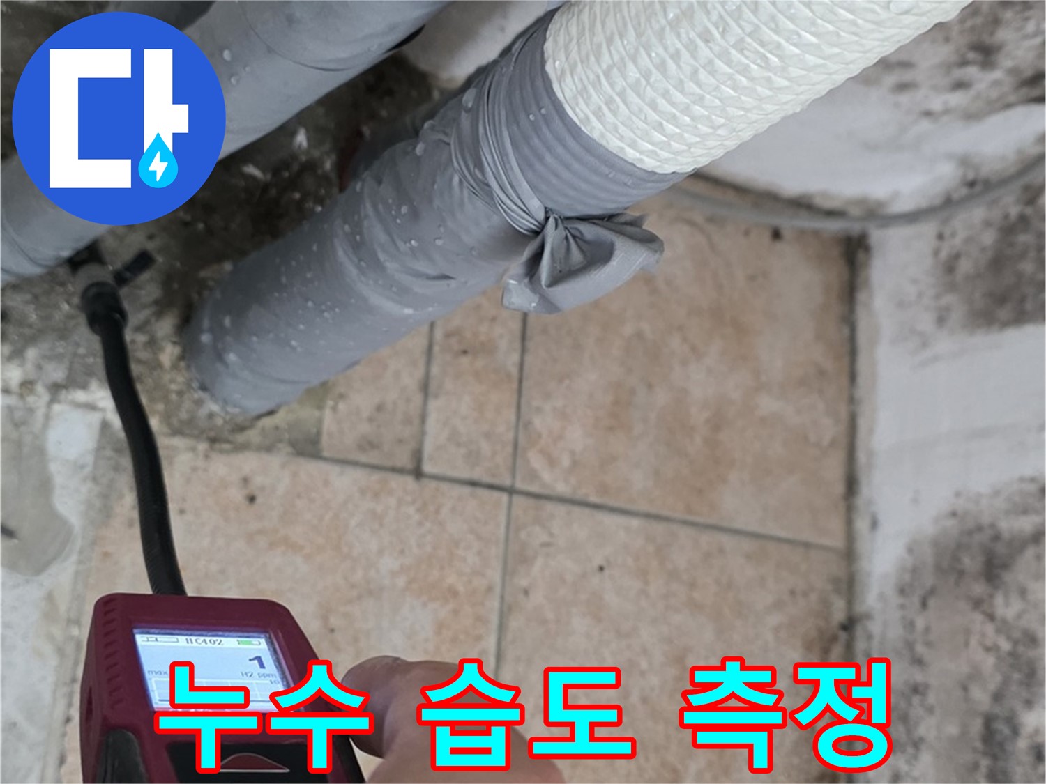 성북구 길음동 누수 현장에서 습도 측정기를 사용하여 누수 지점을 정밀하게 탐색하는 모습입니다 - 정확한 누수 진단은 효과적인 누수 해결의 첫걸음입니다.