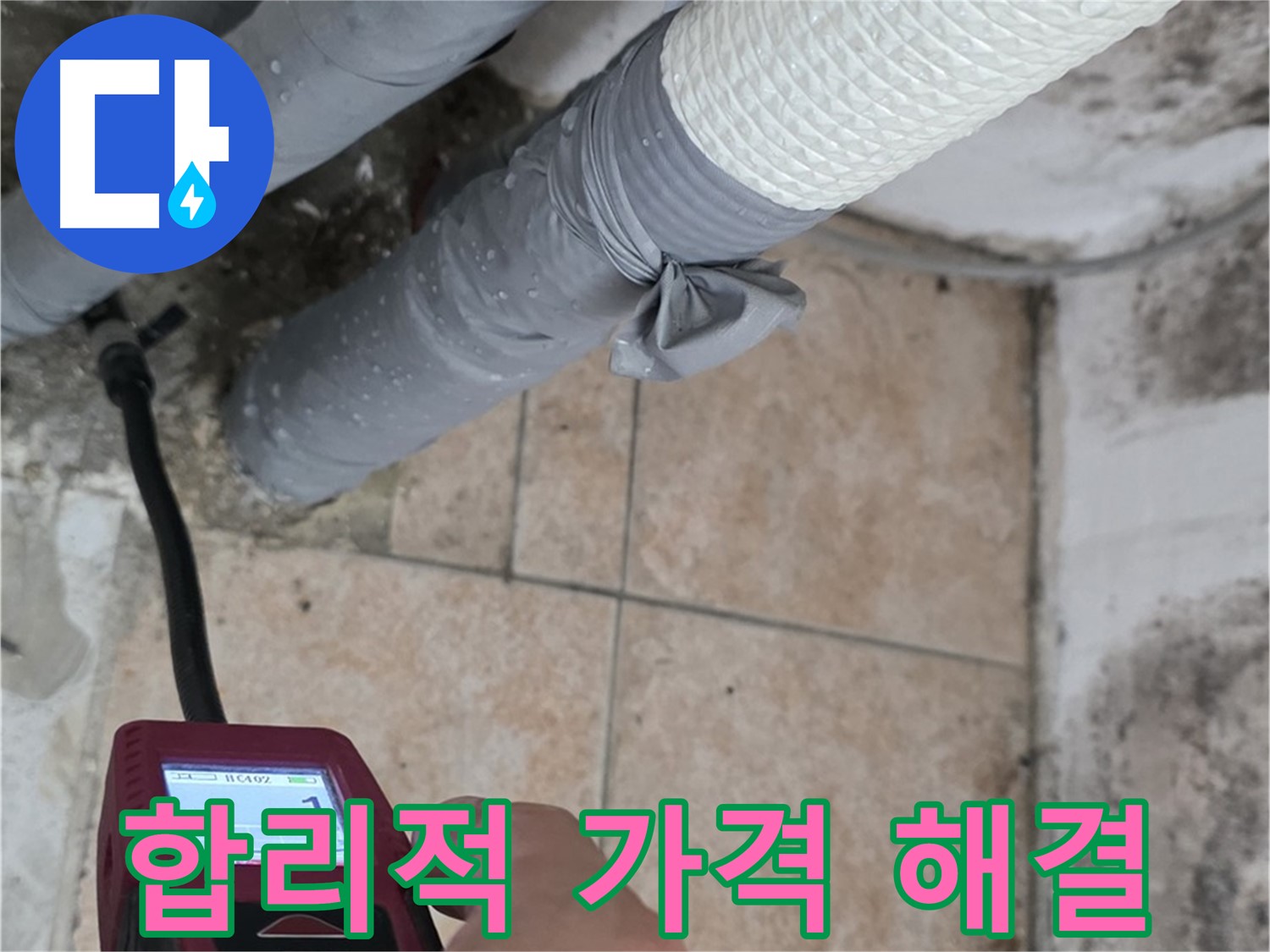 성북구 길음동 누수 현장에서 합리적인 가격으로 배관 누수를 완벽하게 해결하고 있습니다 - 가성비 최고의 누수 해결 서비스를 경험하세요.