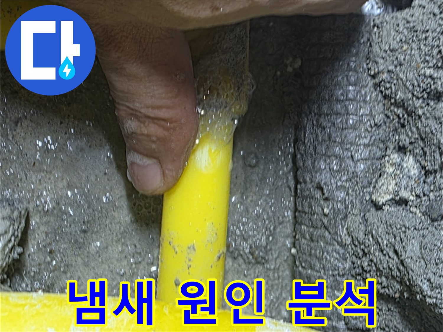 성북구 길음동 누수탐지 - 가스 냄새 원인을 정밀 분석하여 누수 지점을 찾아냅니다.