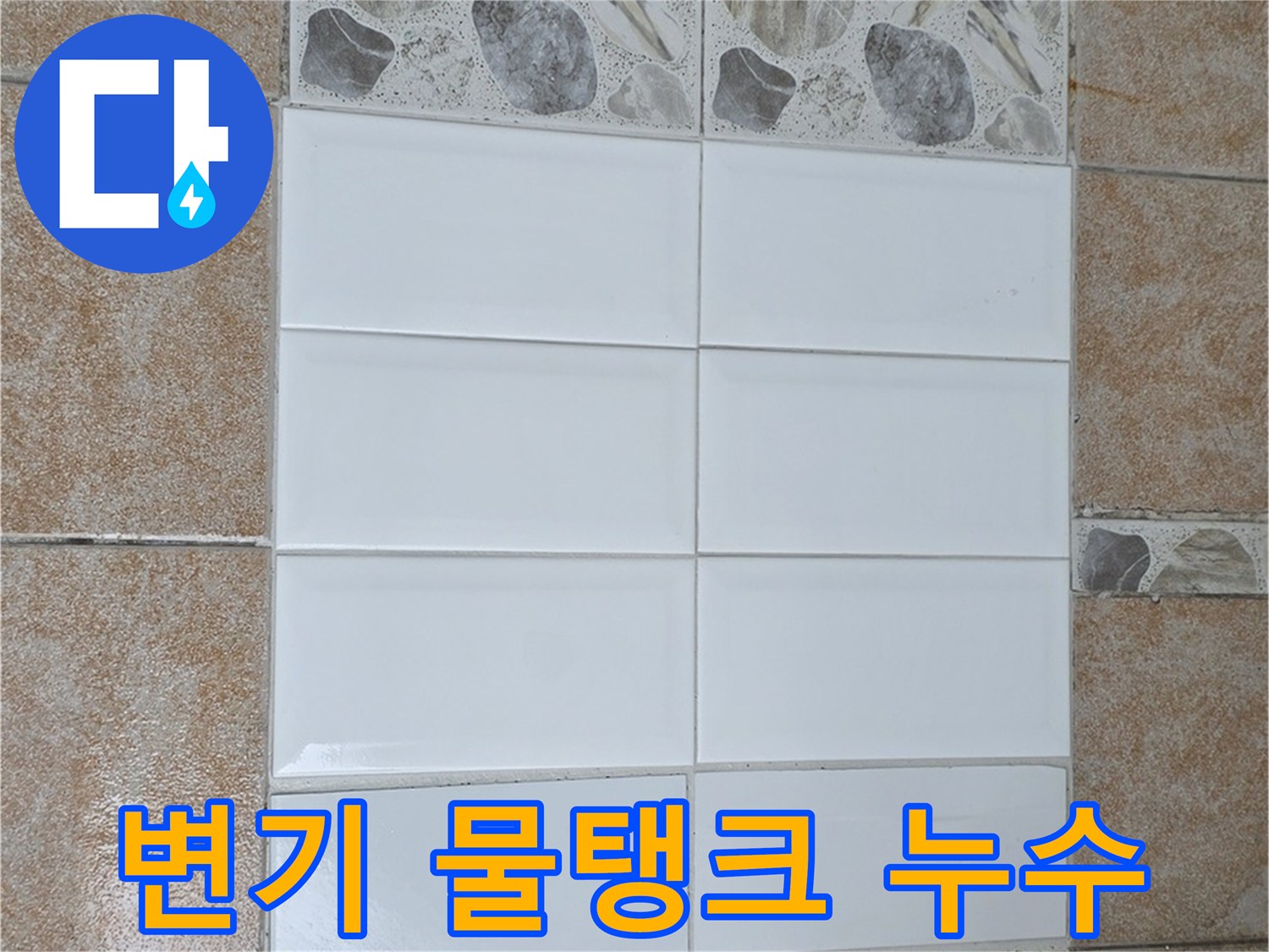 성북구 길음동 변기 물탱크 누수 - 부품 교체 및 조절로 해결