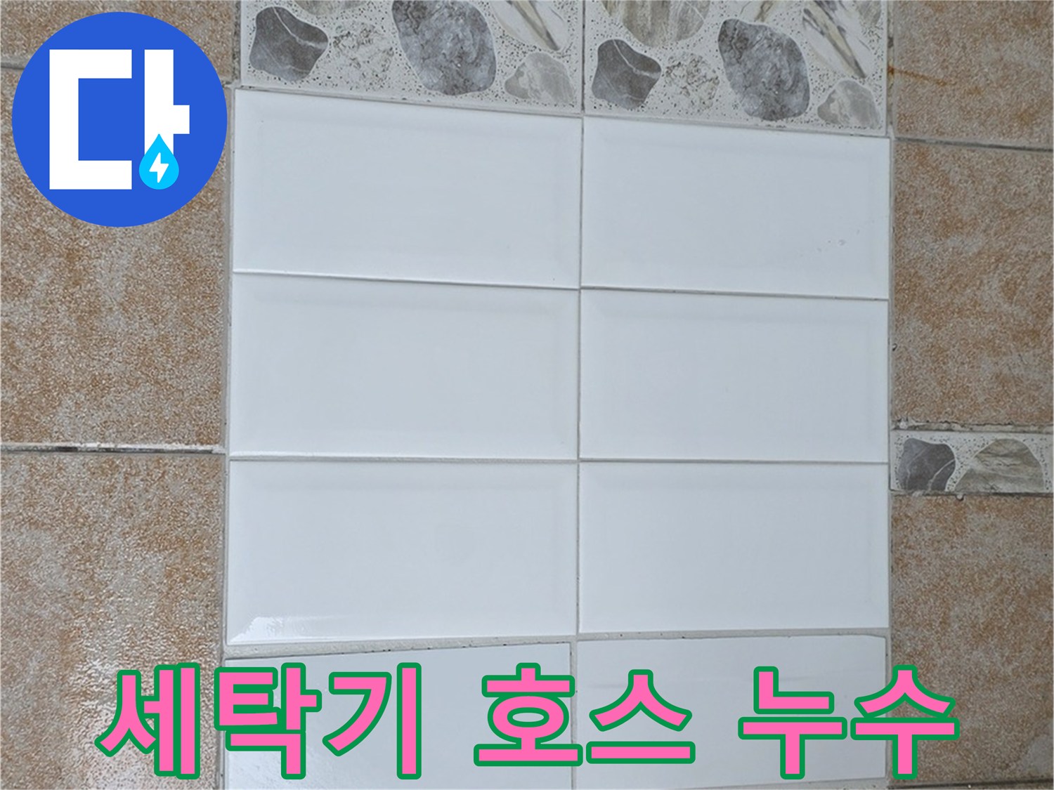 성북구 길음동 세탁기 급수 호스 누수 - 새 호스로 교체 완료