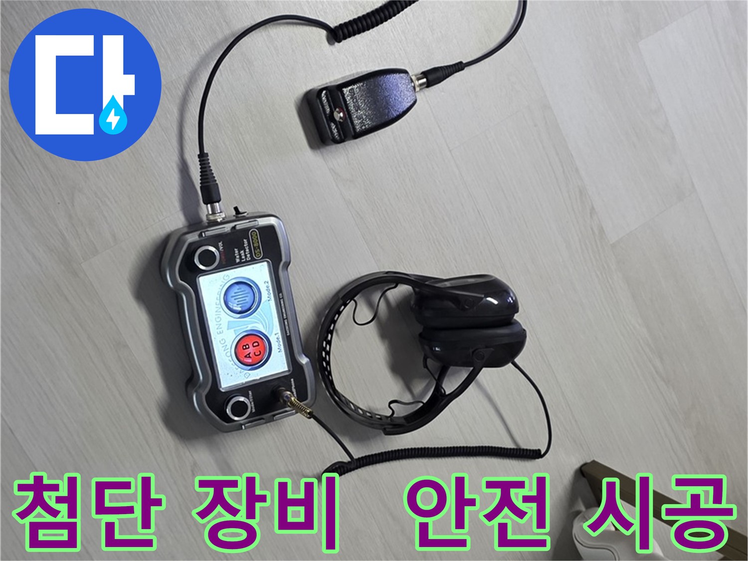 성북구 길음동 숭인1동 누수탐지 - 첨단 장비를 이용한 안전하고 완벽한 누수 해결 과정 - 안전을 최우선으로 생각합니다.