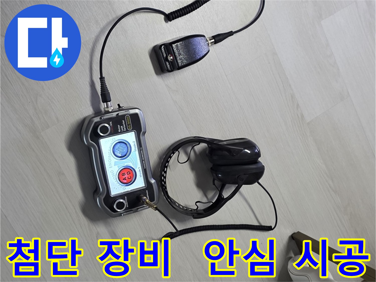 성북구 길음동 숭인2동 누수탐지 - 첨단 장비를 이용한 안전한 누수 해결 과정 - 안전을 최우선으로 생각합니다 - 안심 시공, 안전하게 누수 해결하세요!
