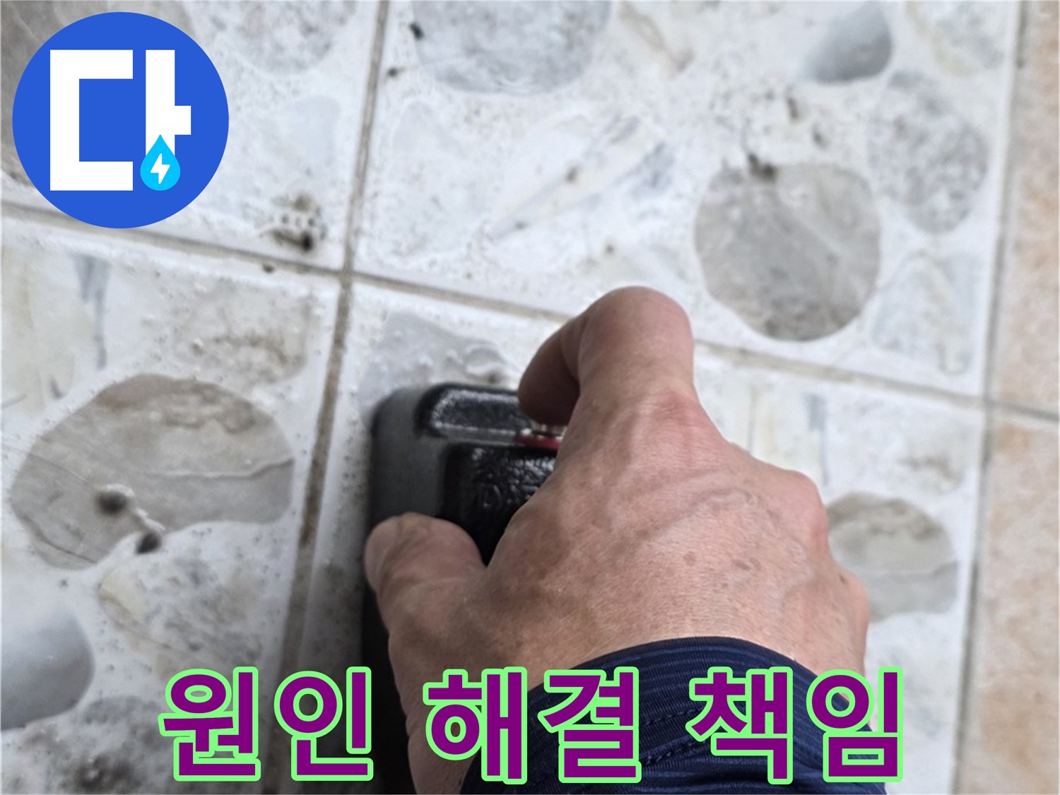 성북구 길음동 숭인로 16번지에서 누수 원인부터 해결까지 책임지는 누수 전문가의 모습 - 고객님의 만족을 최우선으로 생각합니다.