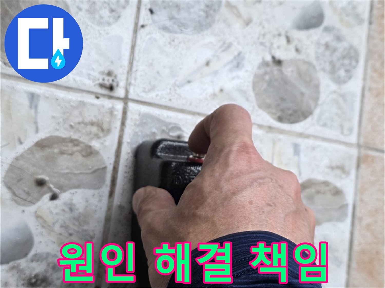 성북구 길음동 숭인로 16번지에서 누수 원인부터 해결까지 책임지는 누수 전문가의 모습 - 고객님의 만족을 최우선으로 생각합니다.