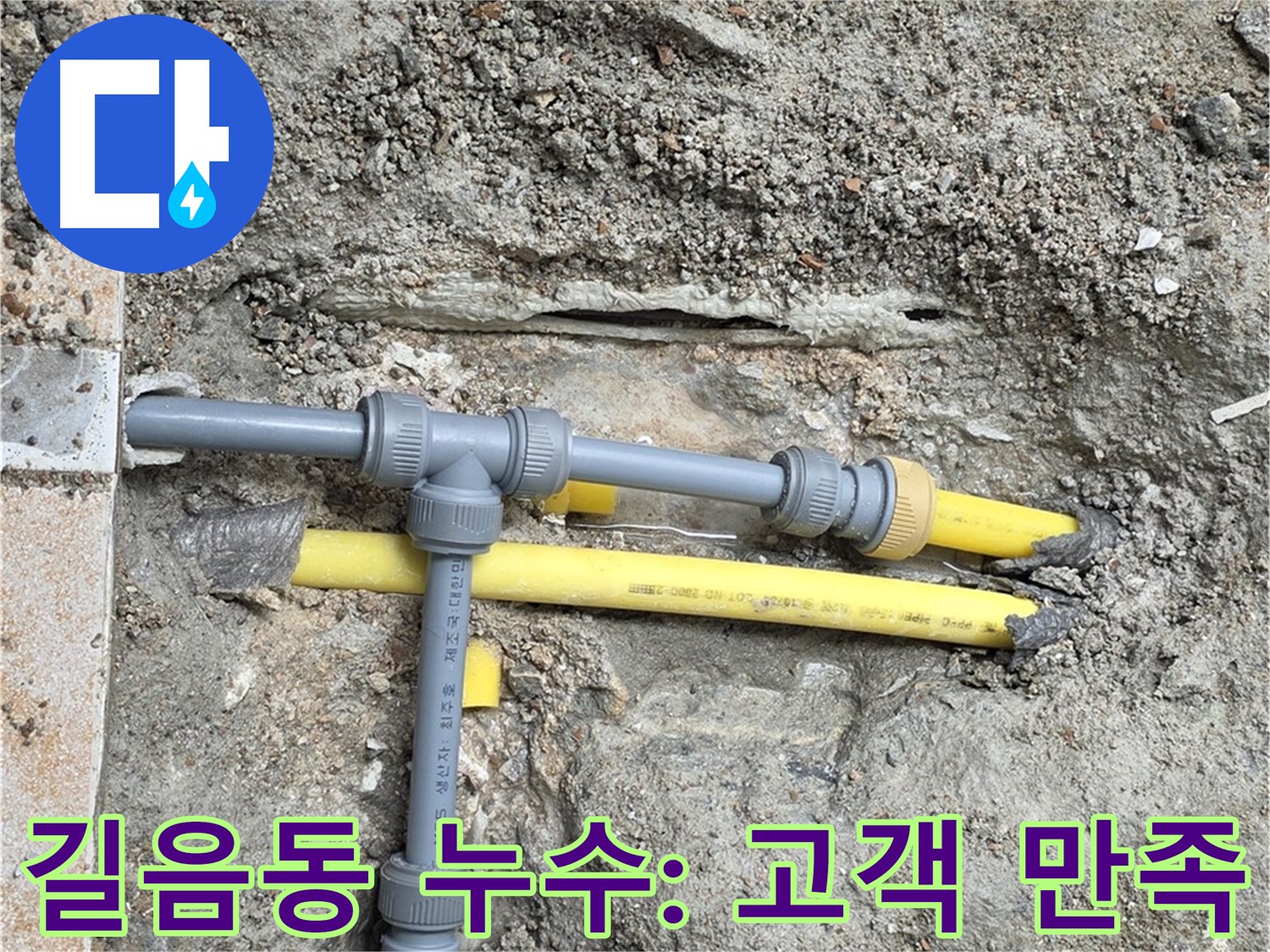 성북구 길음동 숭인로 누수 - 고객 만족을 최우선으로 생각하는 누수 해결 전문가