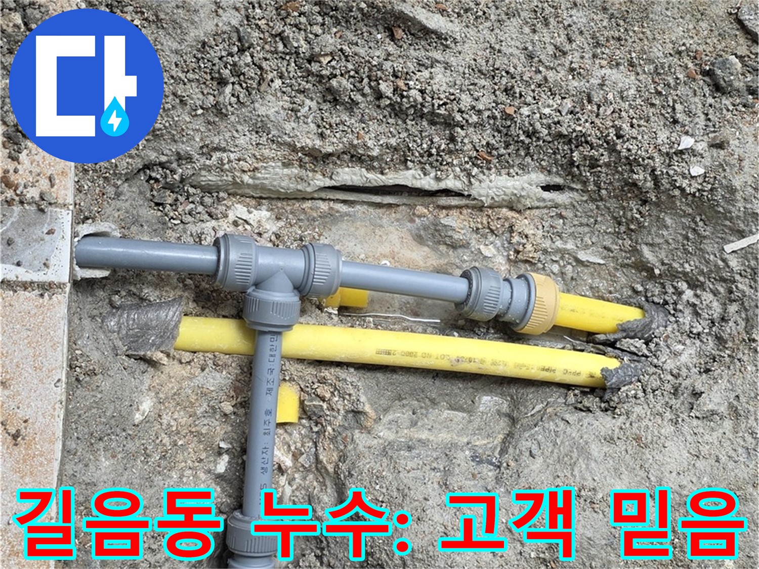 성북구 길음동 숭인로 누수 - 고객과의 믿음, 정직하게 누수 해결