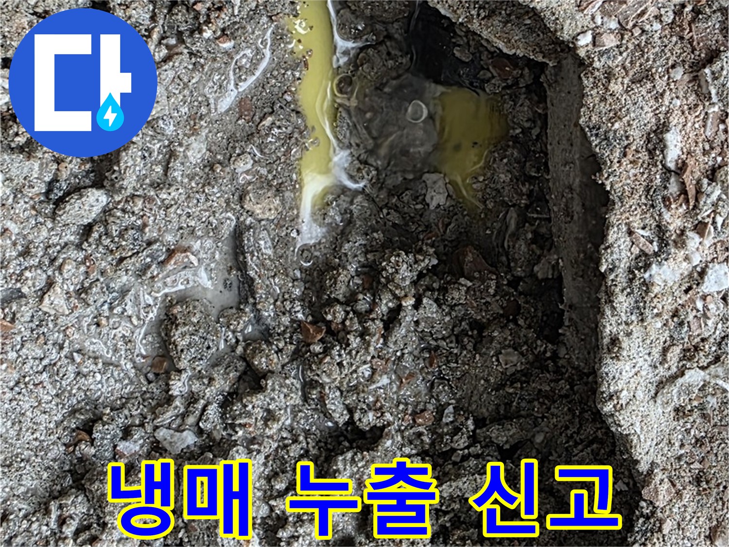 성북구 길음동 숭인로 누수 - 초록색 액체를 발견하면 냉매 누출을 의심하고 신속하게 신고하세요!