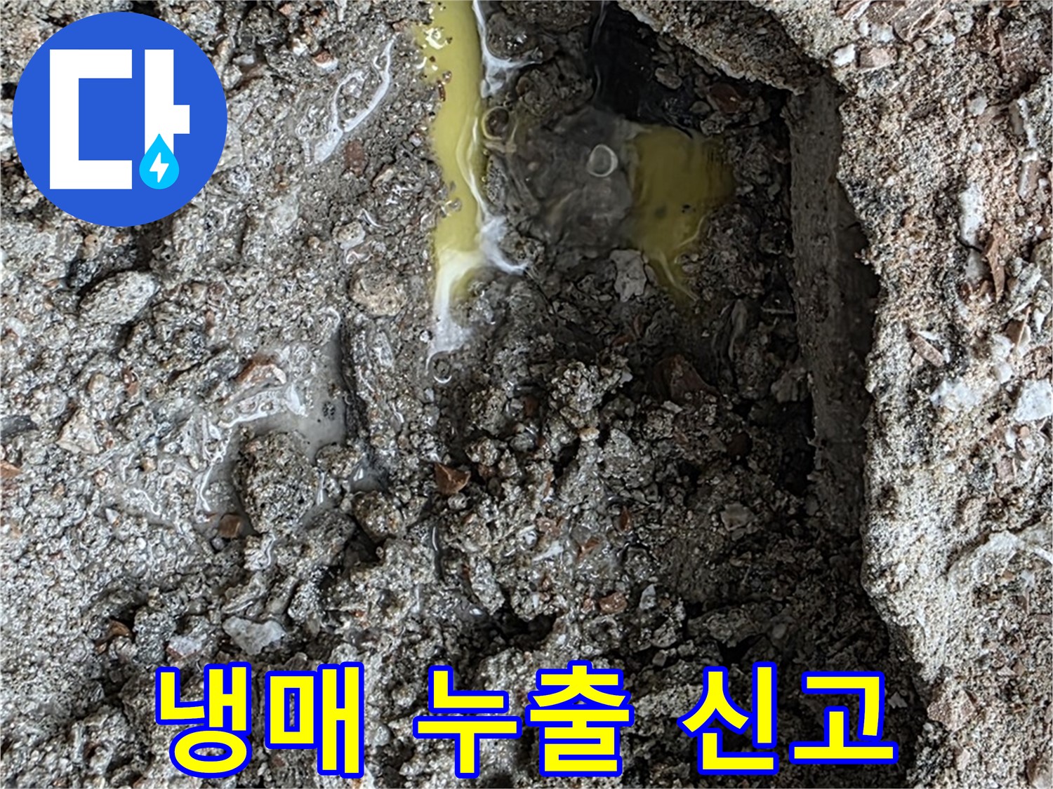 성북구 길음동 숭인로 누수 - 초록색 액체를 발견하면 냉매 누출을 의심하고 신속하게 신고하세요!
