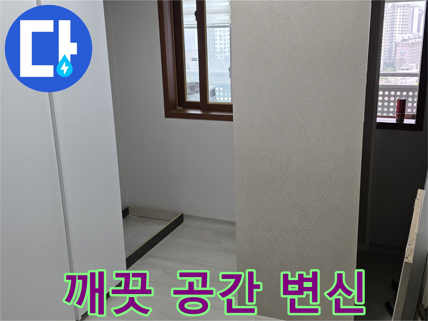 성북구 길음동 아파트 - 누수 해결 후 깨끗한 공간으로 변신 - 곰팡이 냄새 제거