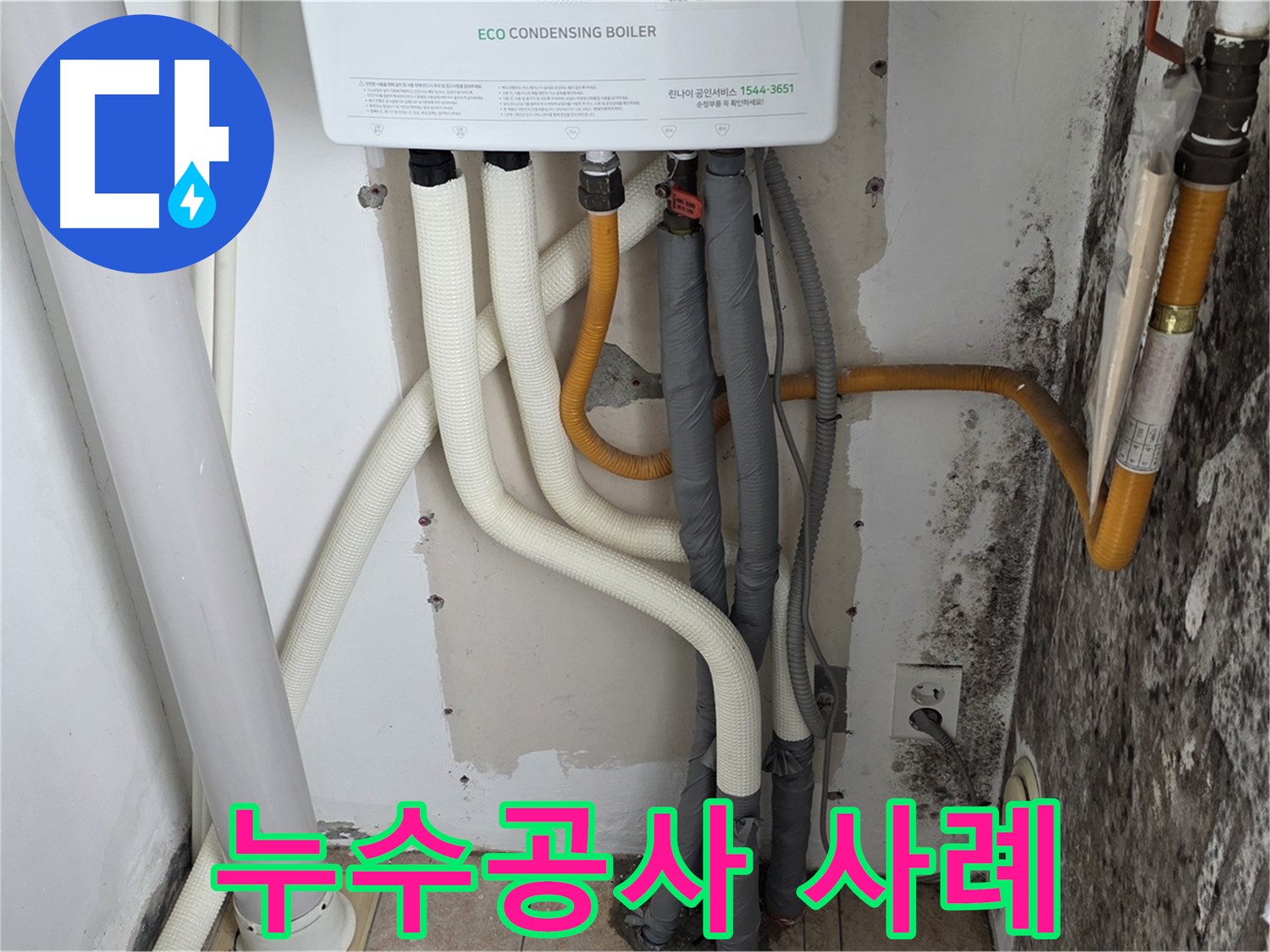 성북구 길음동 아파트 누수공사 사례 - 보일러 배관 누수와 곰팡이 문제 해결 시공 과정