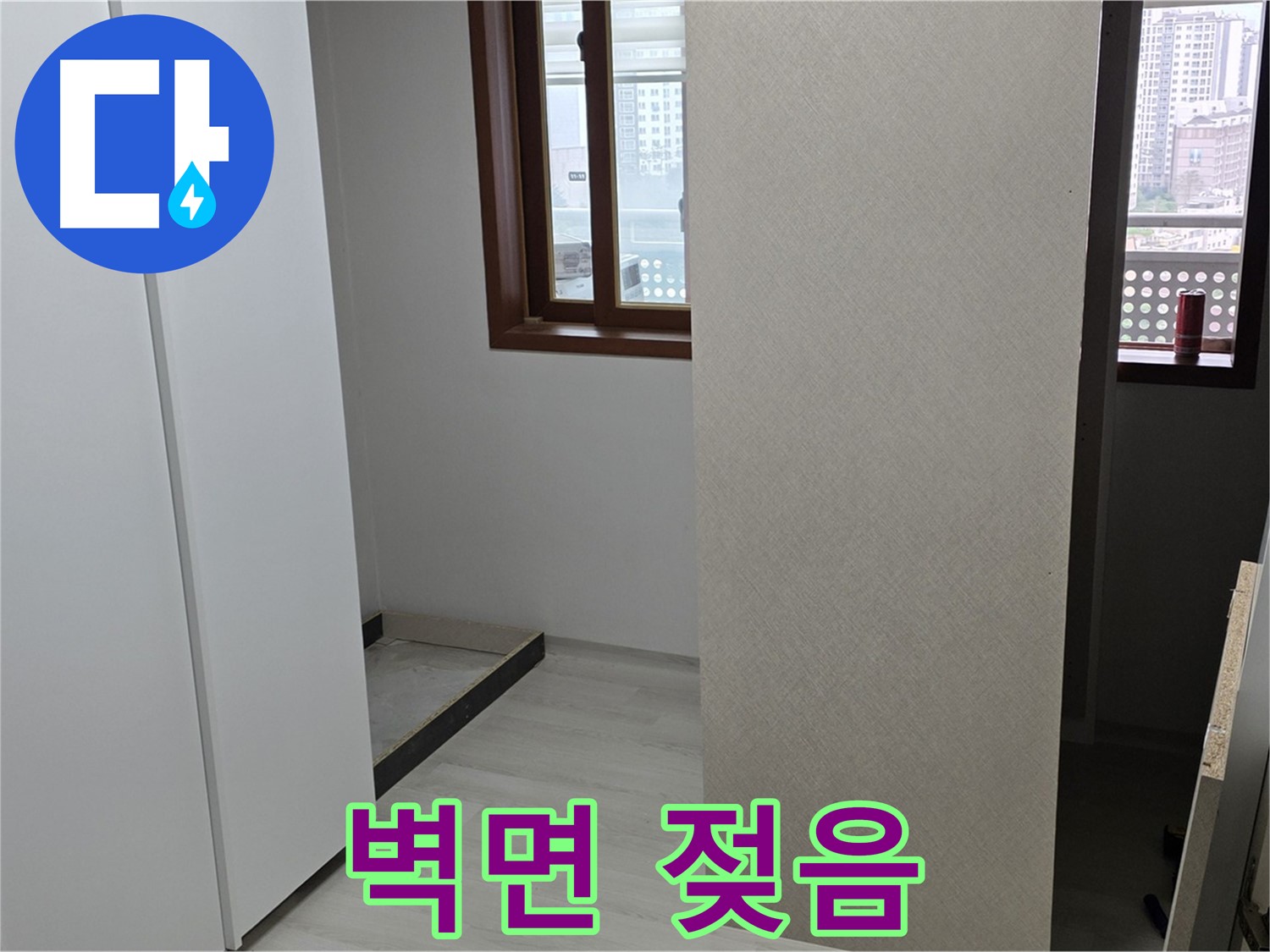 성북구 길음동 아파트 - 붙박이장 뒤 벽면 젖음 - 정밀 분석 시작