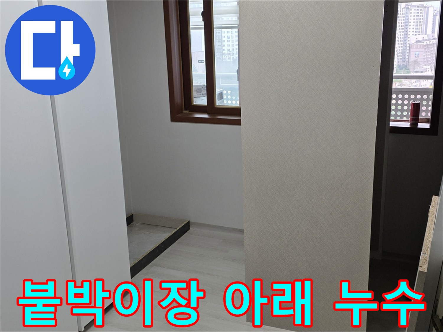 성북구 길음동 아파트 붙박이장 아래 누수 지점 발견 - 분해 가능한 붙박이장으로 손상 없이 분리