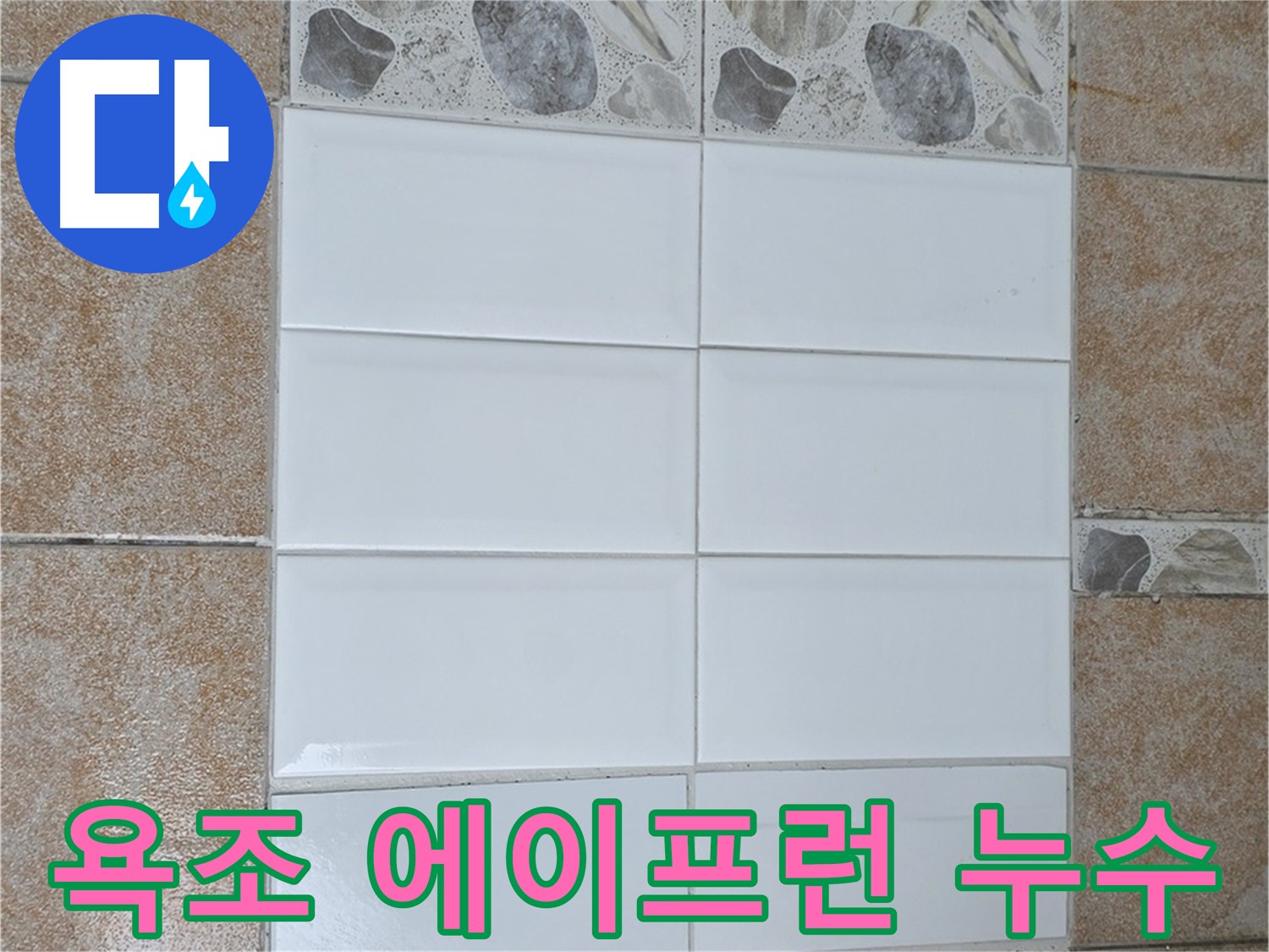 성북구 길음동 욕조 에이프런 누수 - 실리콘 재시공으로 간단하게 해결