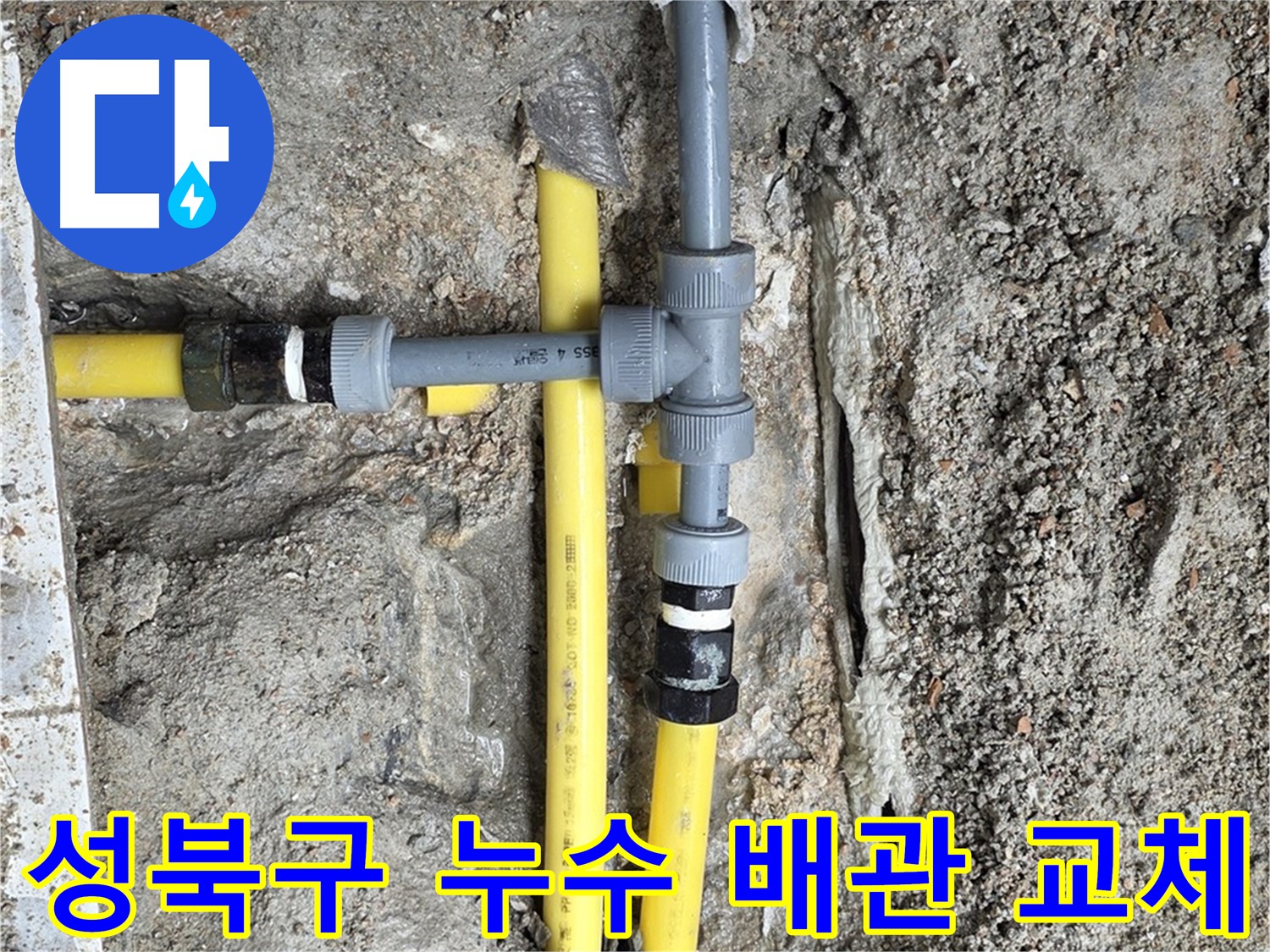 성북구 길음동에서 발생한 배관 누수 - 노후 배관 교체로 누수 문제 완벽 해결, 쾌적한 주거 환경을 되찾았습니다.