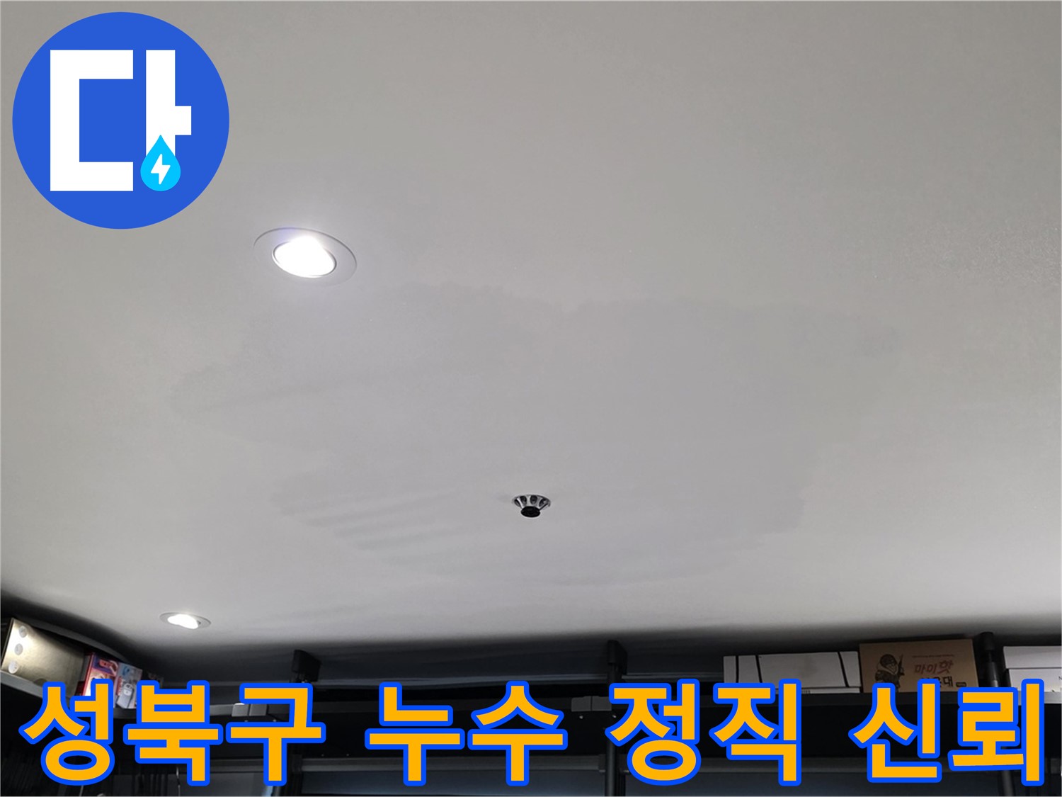 성북구 누수 - 정직과 신뢰를 바탕으로 투명한 공사 진행