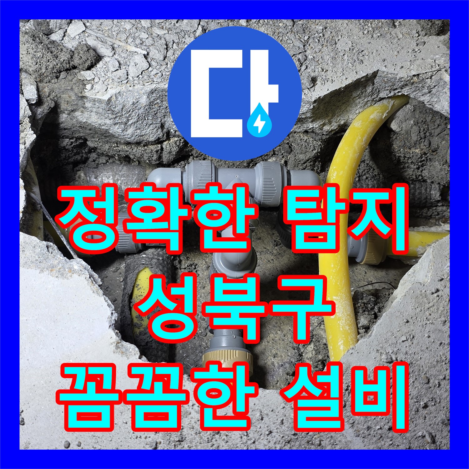 성북구 누수, 꼼꼼한 누수탐지 후 완벽한 누수설비로 마무리