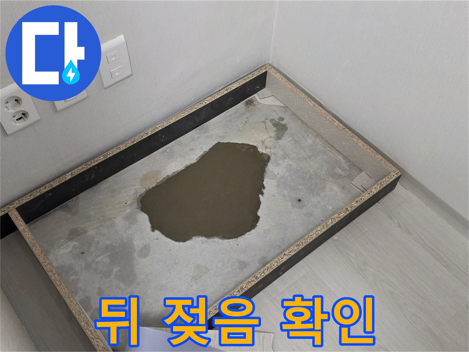 길음1동 숭인로 누수 - 붙박이장 뒤 젖음, 누수 위치 확인 중