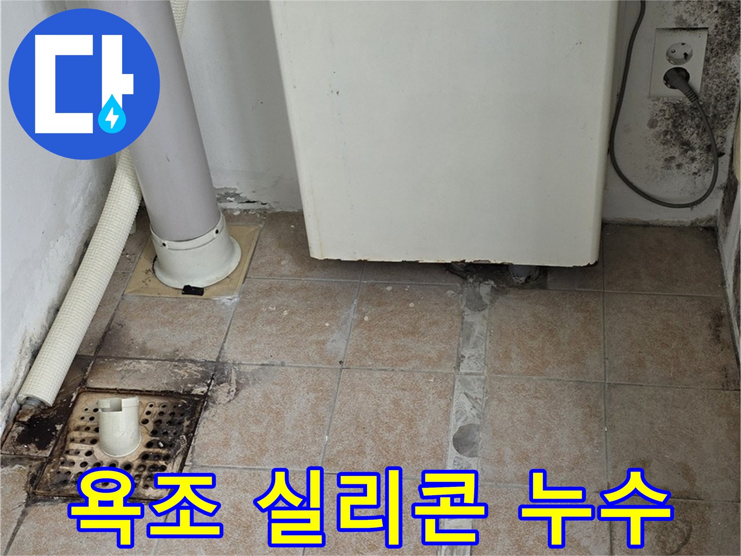 욕조 실리콘 - 재시공 해결