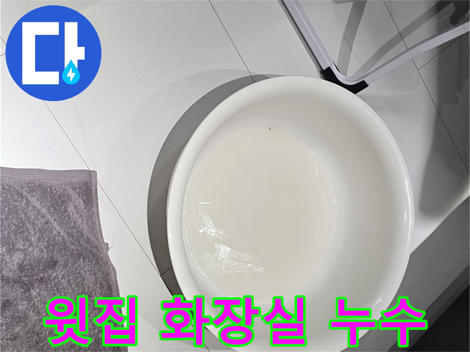 윗집 화장실에서 물이 새는 상황 - 이웃 간의 이해와 협력이 중요합니다.