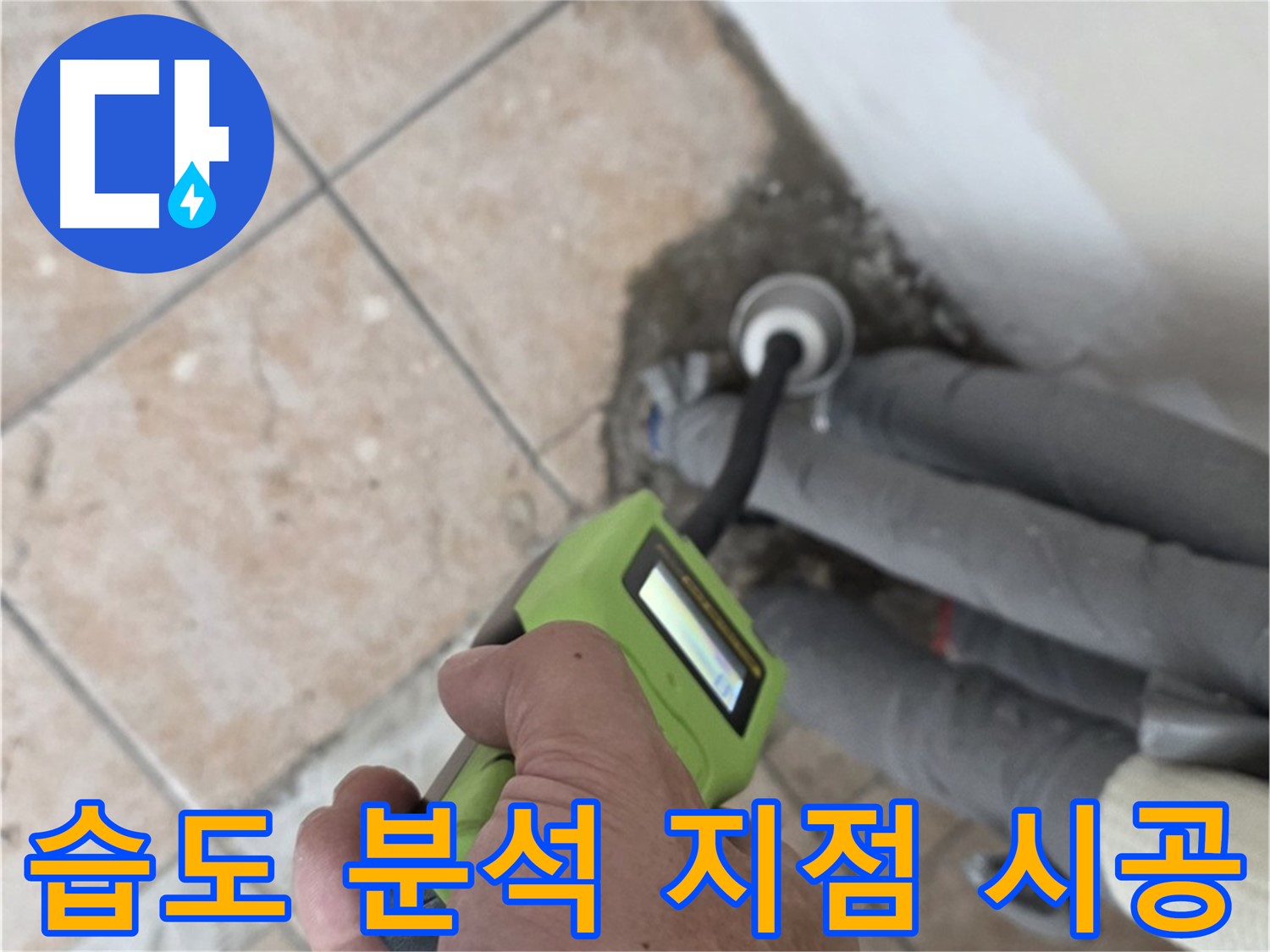 성북구 누수탐지 - 길음동 배관 습도 정밀 분석으로 누수 발생 지점을 정확하게 찾아 시공