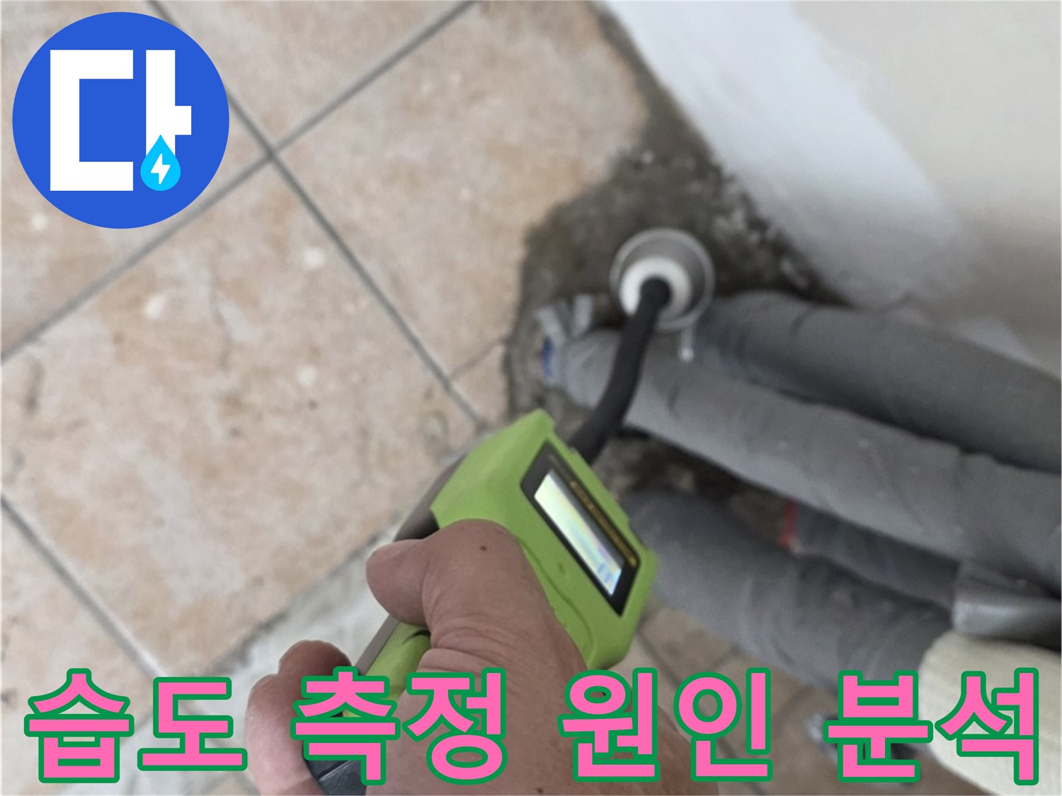 성북구 누수탐지 - 길음동 배관 습도 측정으로 누수 원인 꼼꼼하게 분석